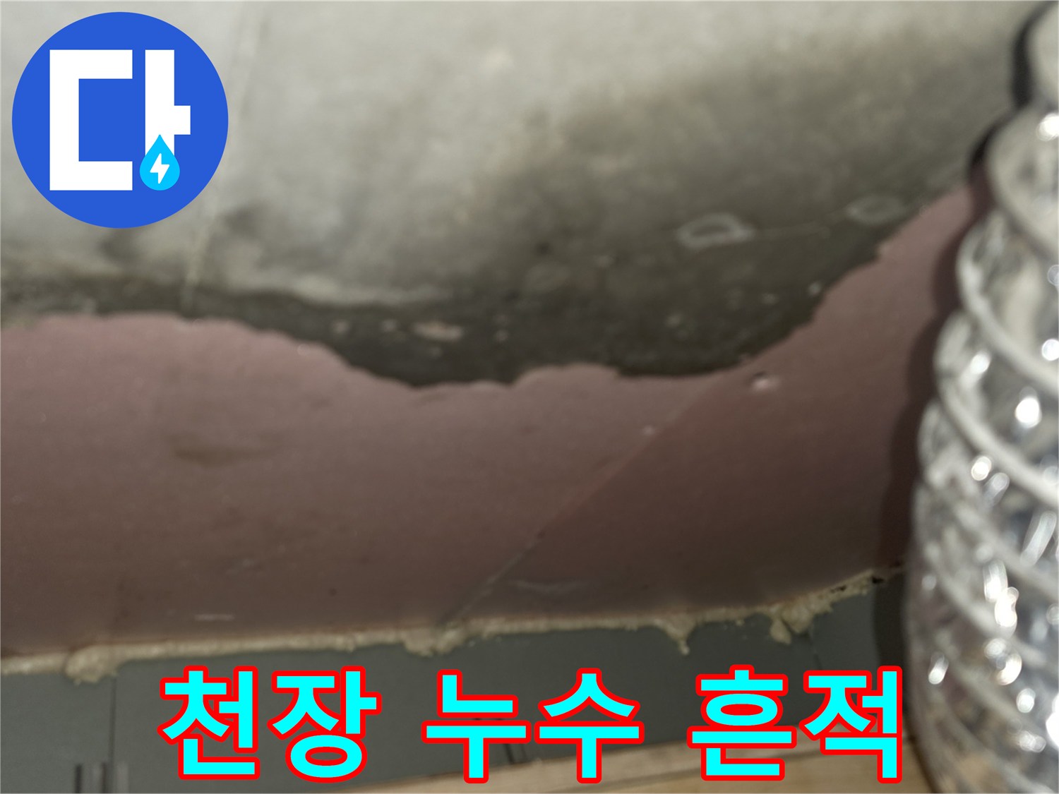 답십리-아파트-천장-슬라브-누수-흔적-사진