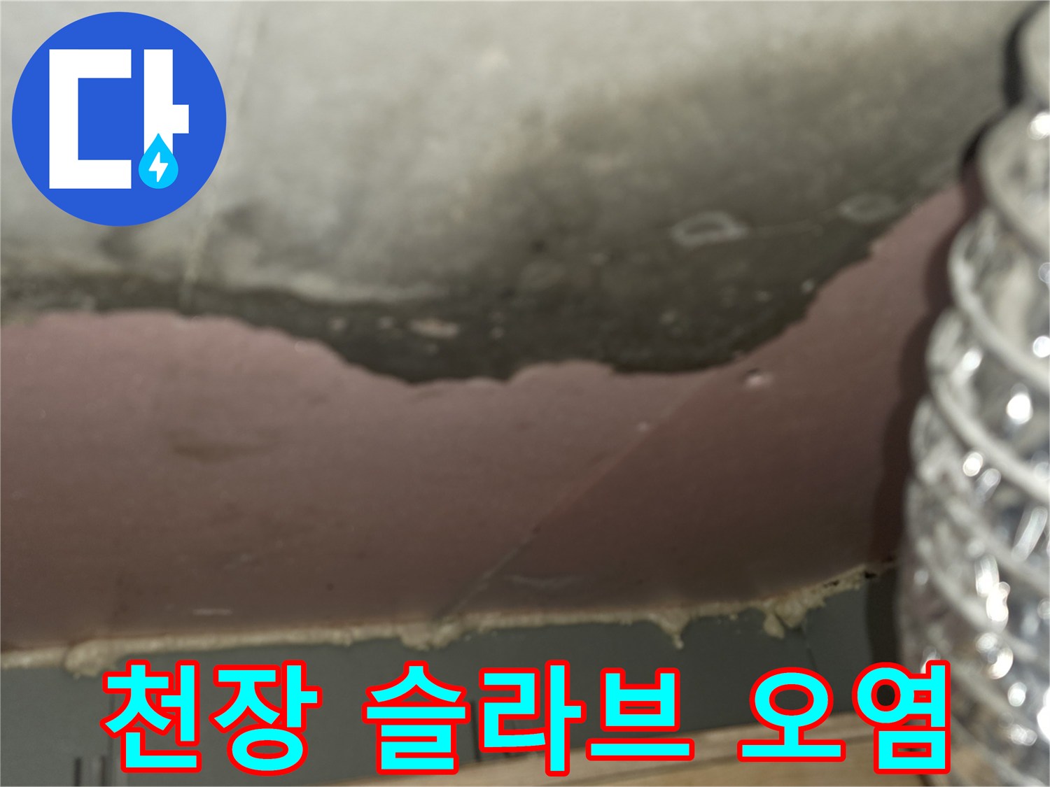 아파트-천장-내부-슬라브-누수-오염-상태