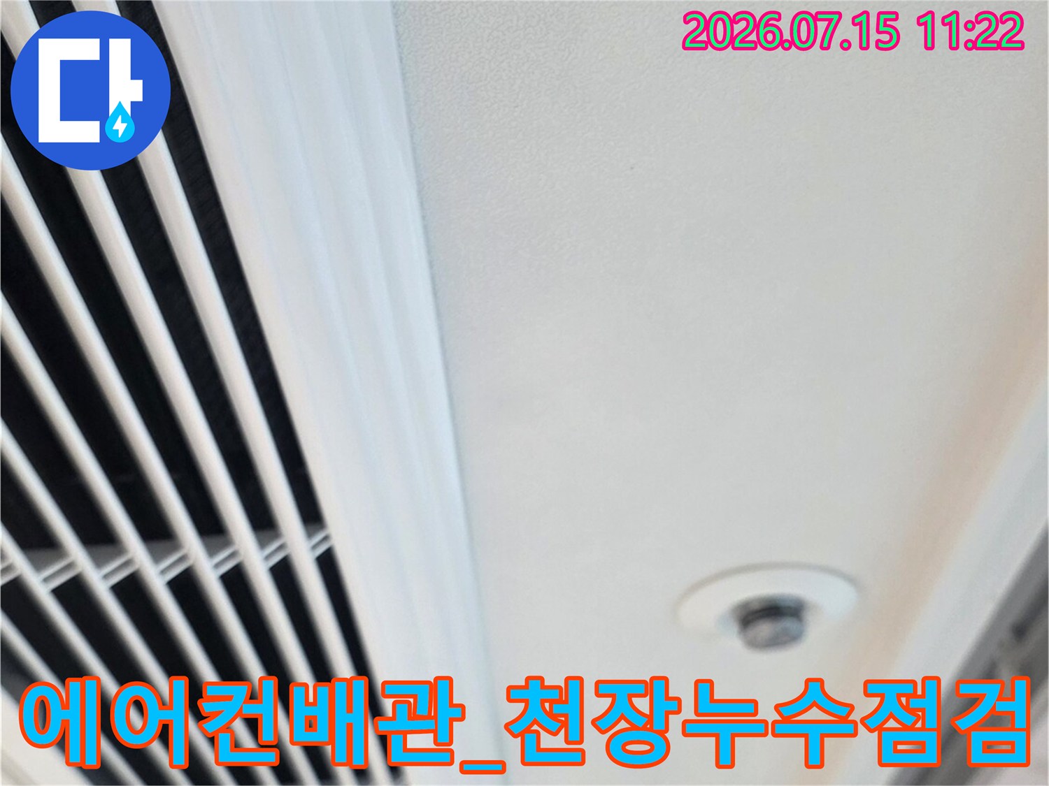 에어컨 배관이 지나가는 천장 내부와 방열판 구조물이 노출된 누수 점검 현장