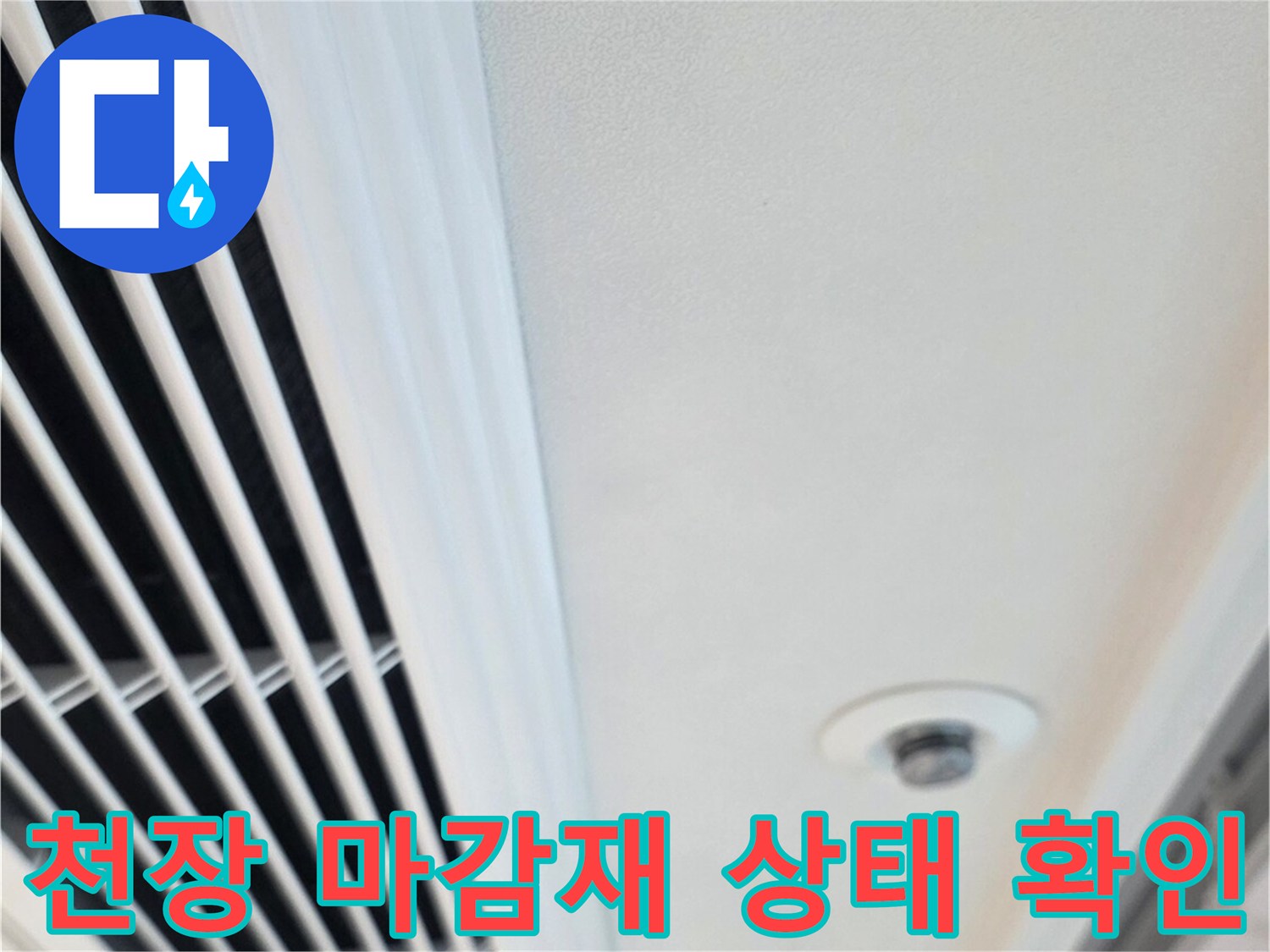 에어컨 송풍구-주변 천장 판넬 상태 촬영