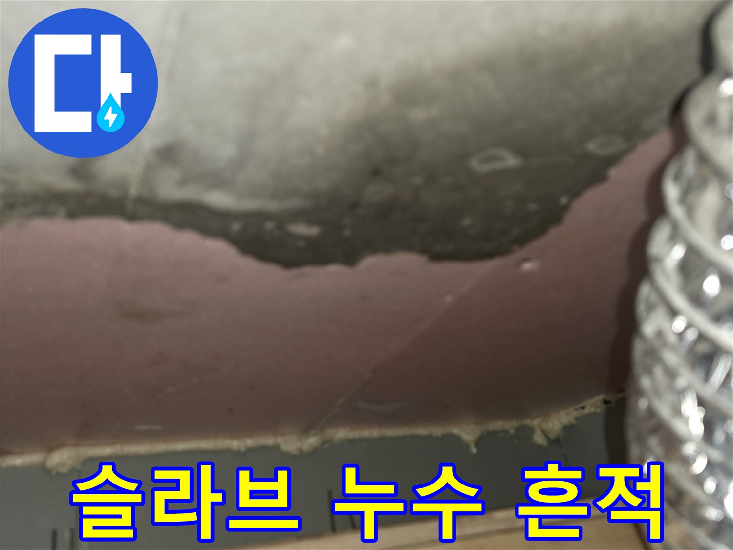 천장-슬라브층-누수로-인한-오염된-모습