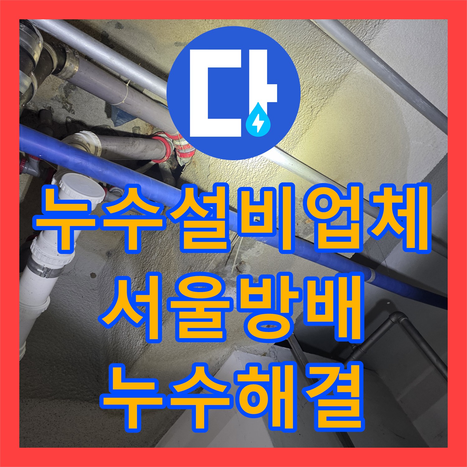 누수설비업체 지하층 천장 물샘 원인 파악을 위한 비트 내시경 진단 서울 서초구 방배동