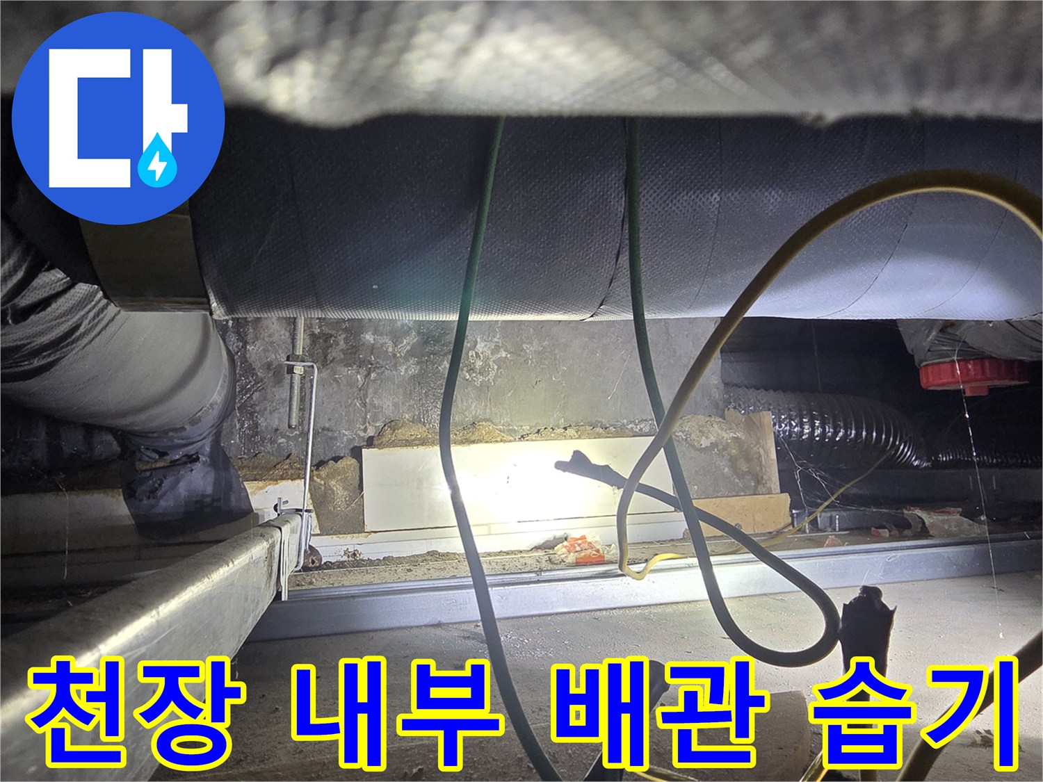 아파트-비트-공간-내부-배관-습기-현황