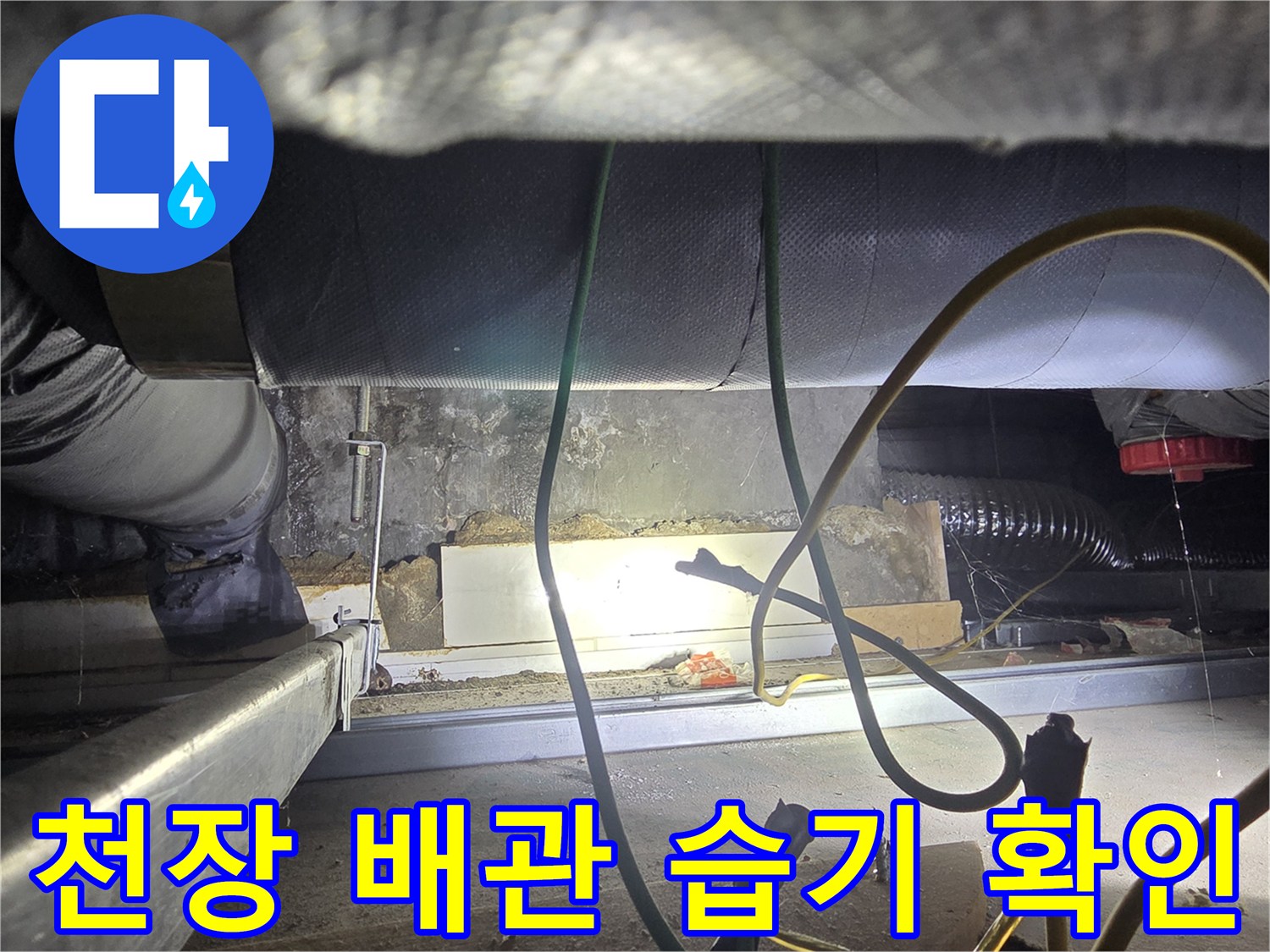 아파트-천장-배관-주변의-물고임-및-습기-상태-촬영