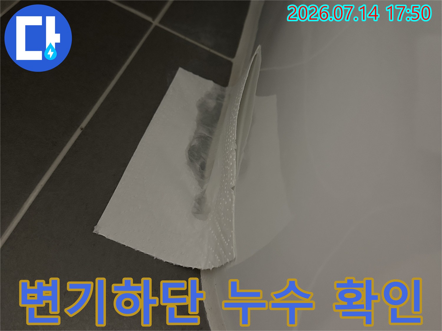 변기 하단 마감재가 젖어있는 누수 현장 모습