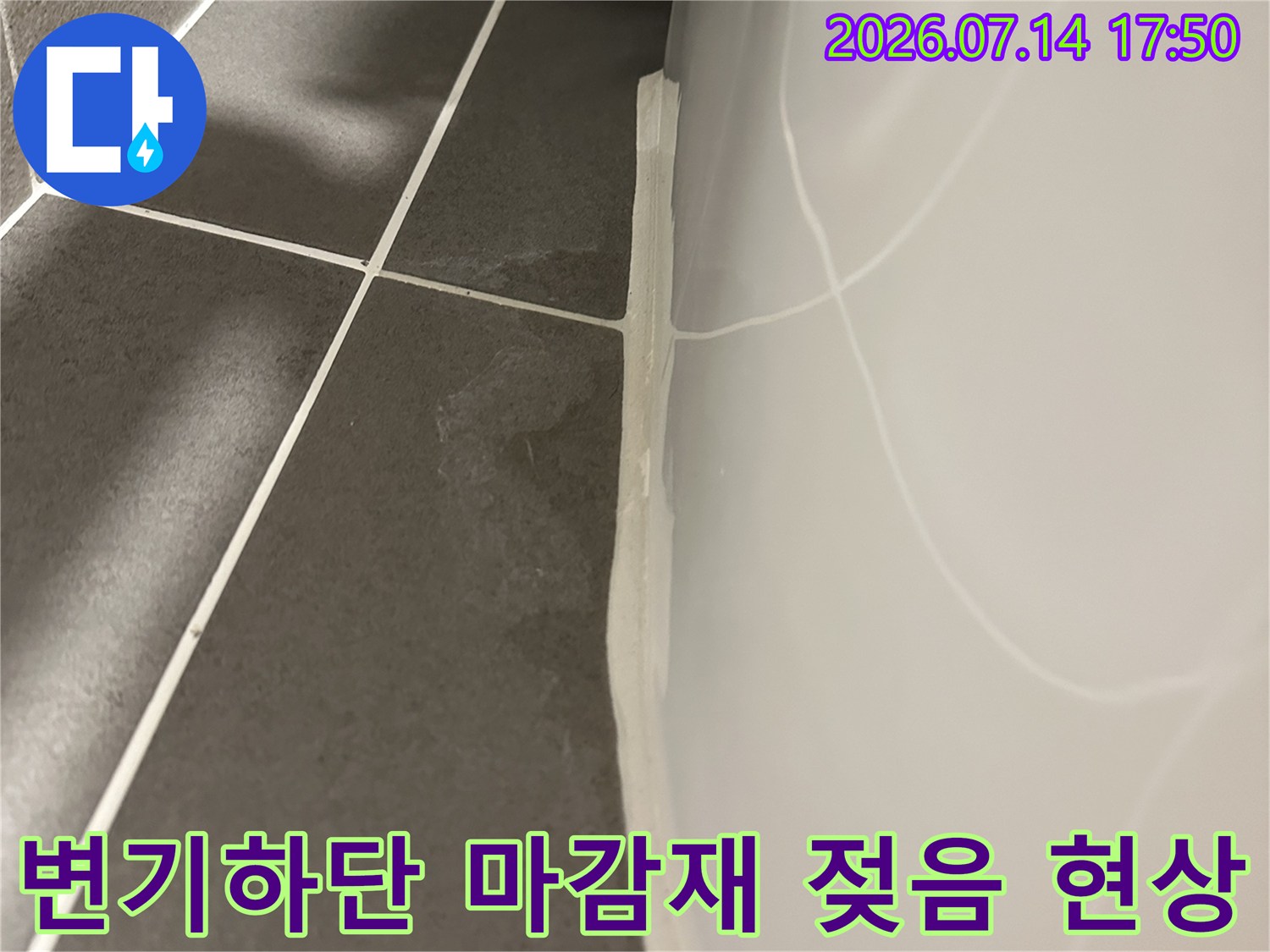 변기 하단 백시멘트가 들뜨고 젖어있는 모습