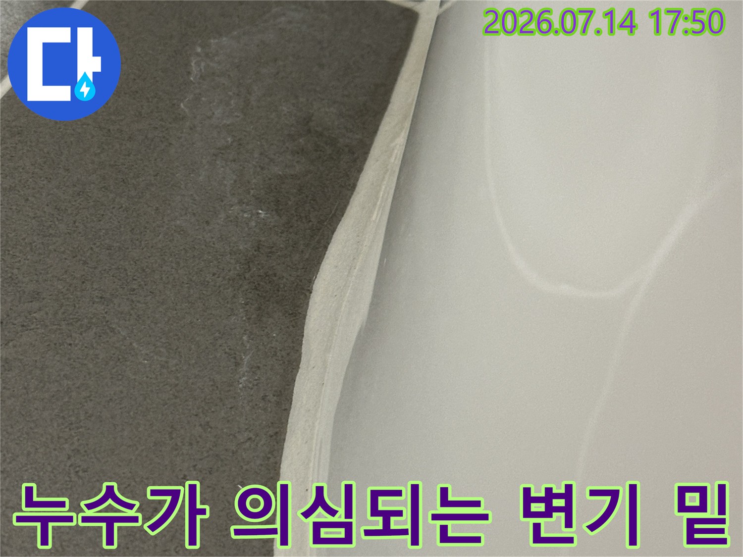 변기 하단 백시멘트가 젖어서 들떠 있는 모습의 누수 현장
