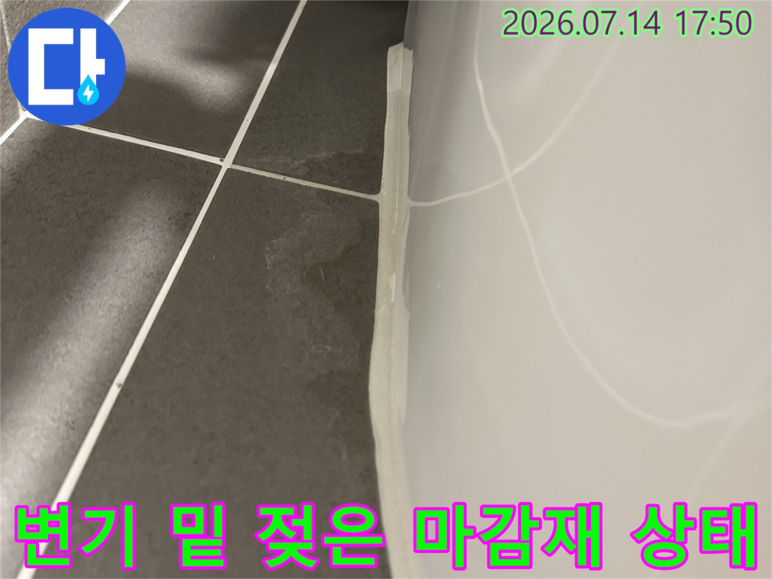 변기 하단 백시멘트와 배관 연결부의 수분 노출 현장 사진
