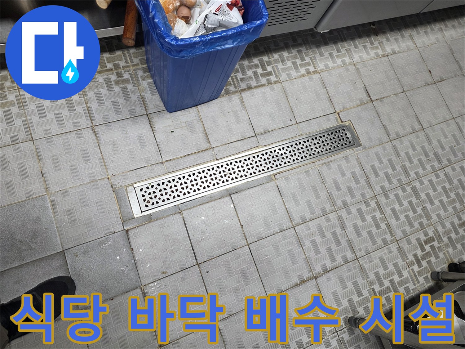 스테인리스 소재의 배수 트렌치가 설치된 식당 내부 바닥