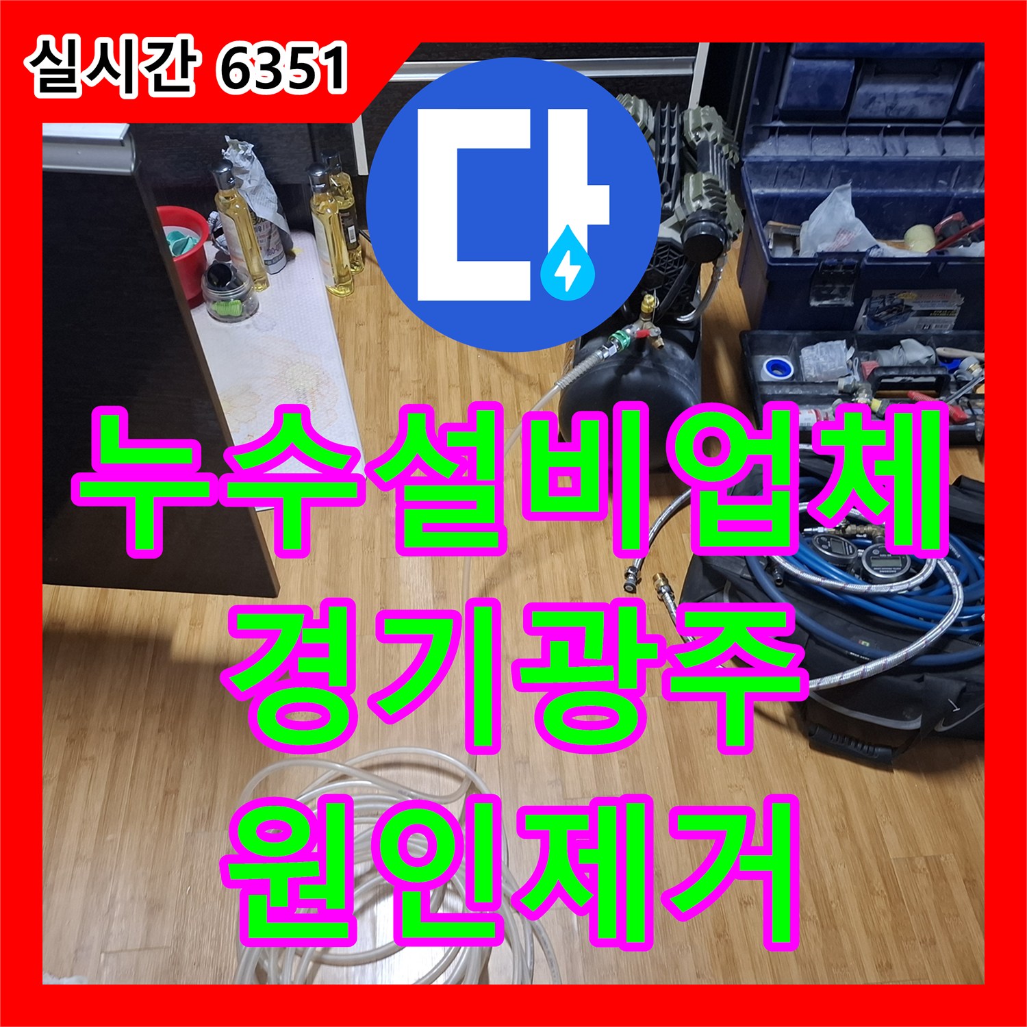 누수설비업체 아랫층 천장 물빠짐과 보일러실 누수를 해결한 경기 광주시 직수배관 공사