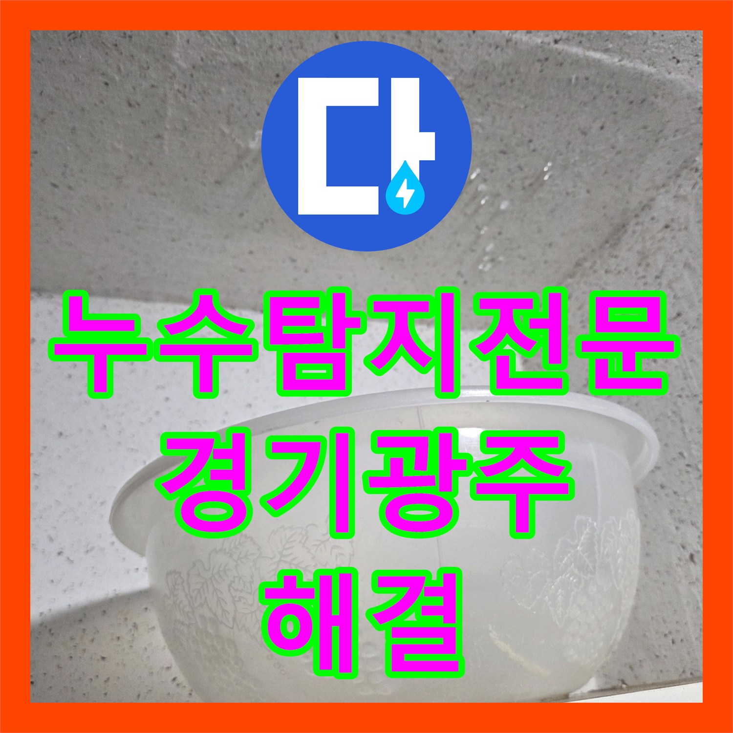 누수탐지전문 보일러실 직수 배관 연결 부위 파손 수리한 경기 광주시 사례