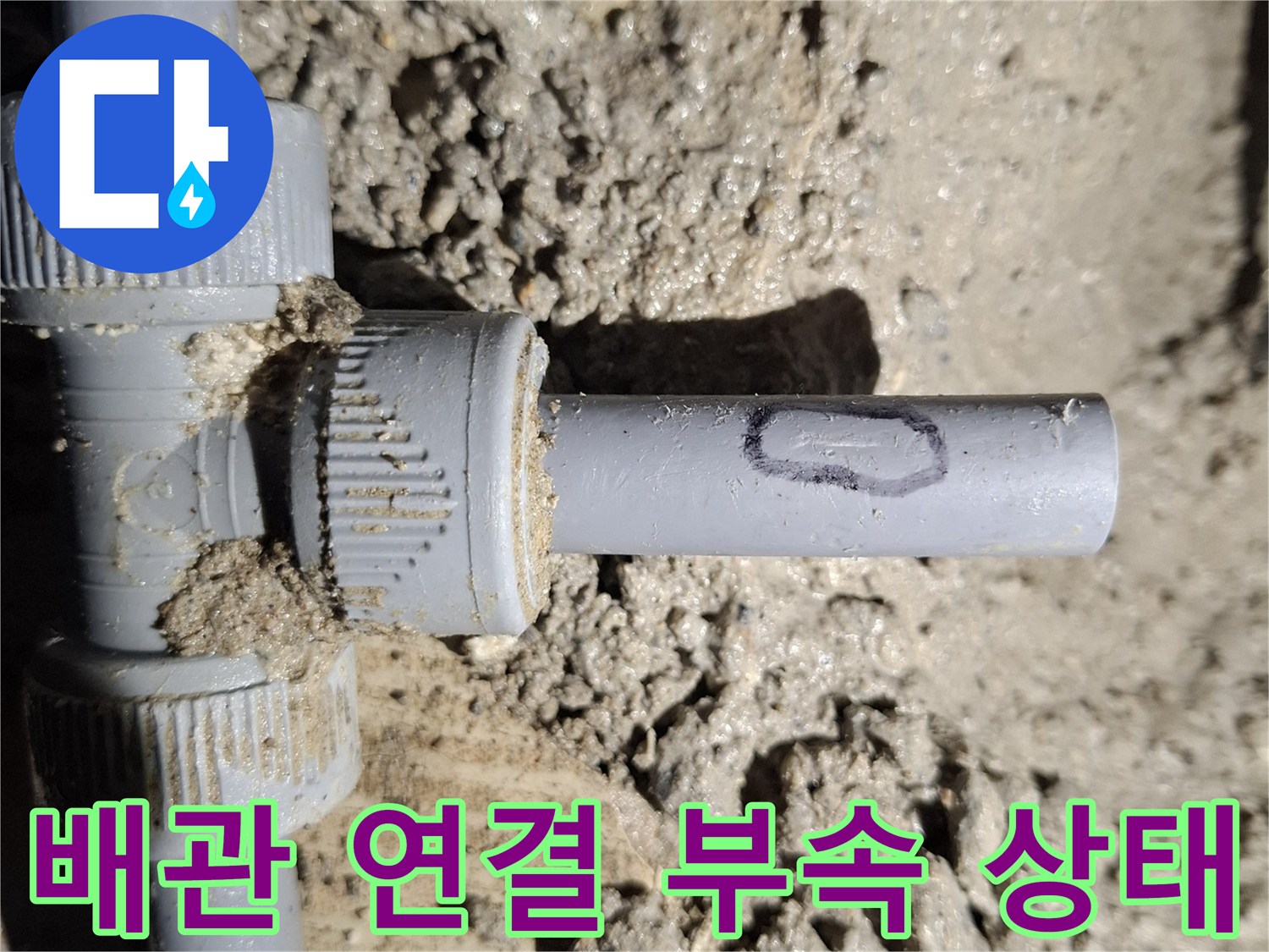 물샘 현상이 나타난-플라스틱 배관 조인 부위