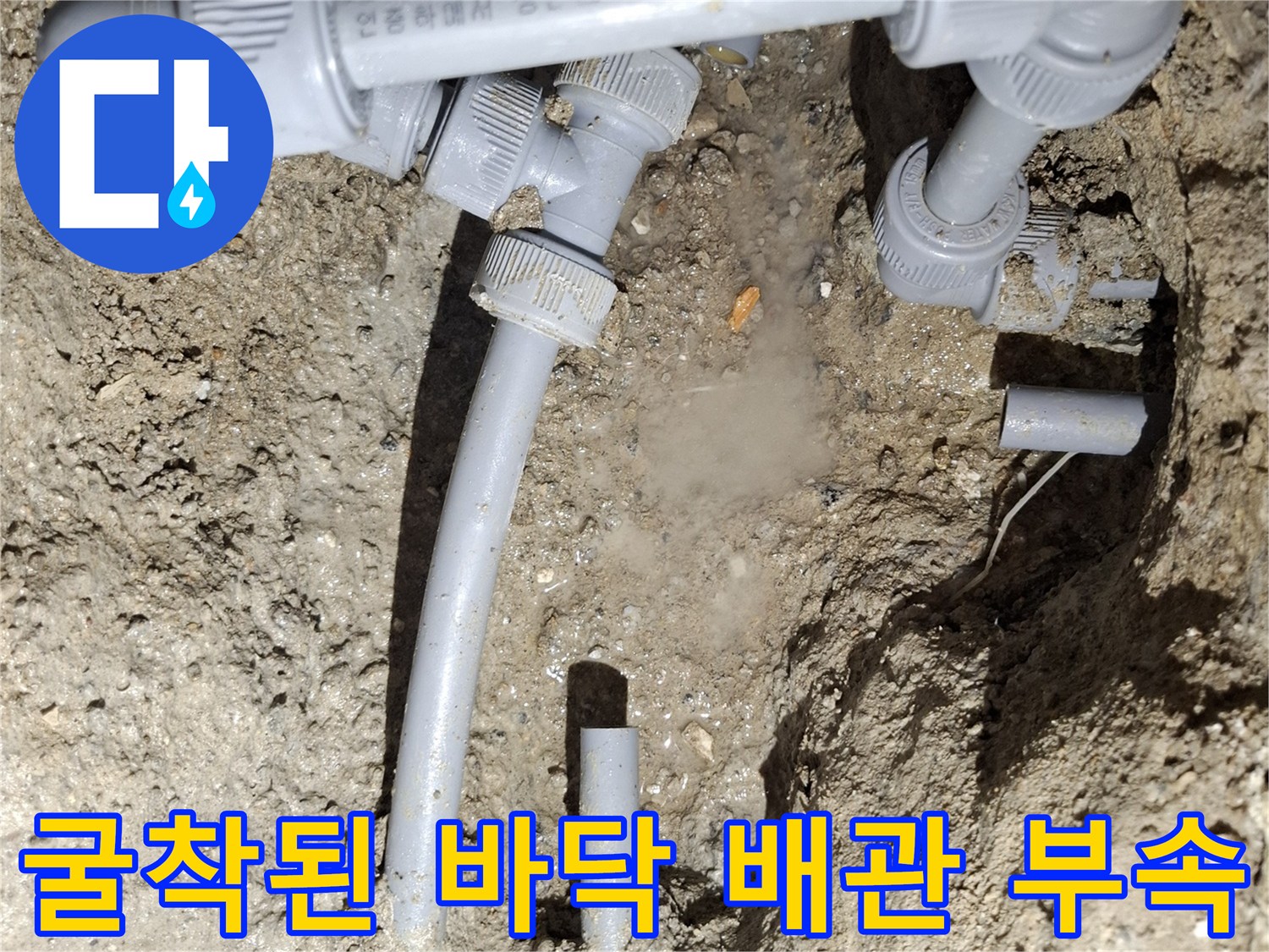 배관-연결-부위-틈새로-물이-새는-모습