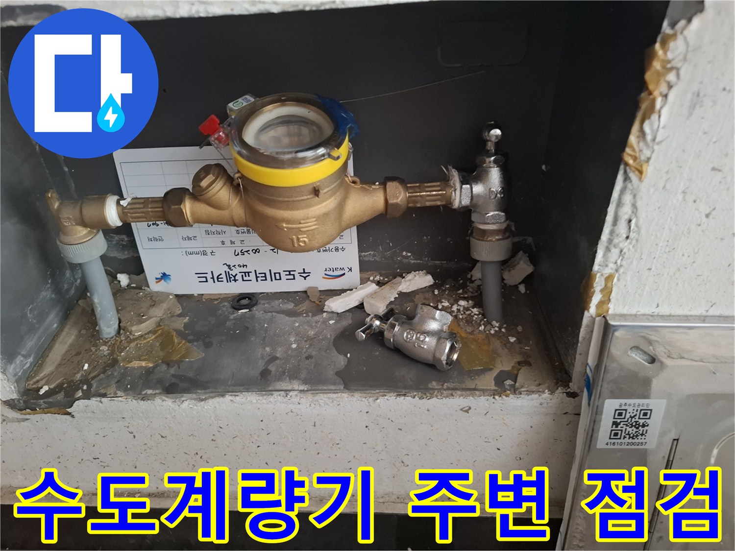 수도-계량기와-연결-배관-상태-확인
