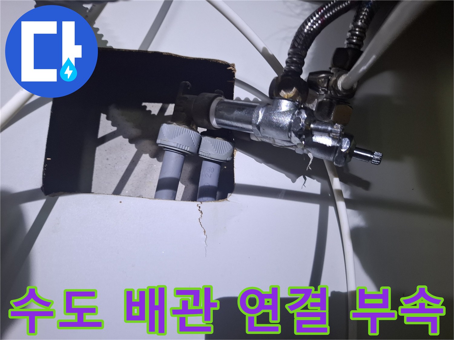 직수 관로와 금속 부품의 결합 상태 점검 중