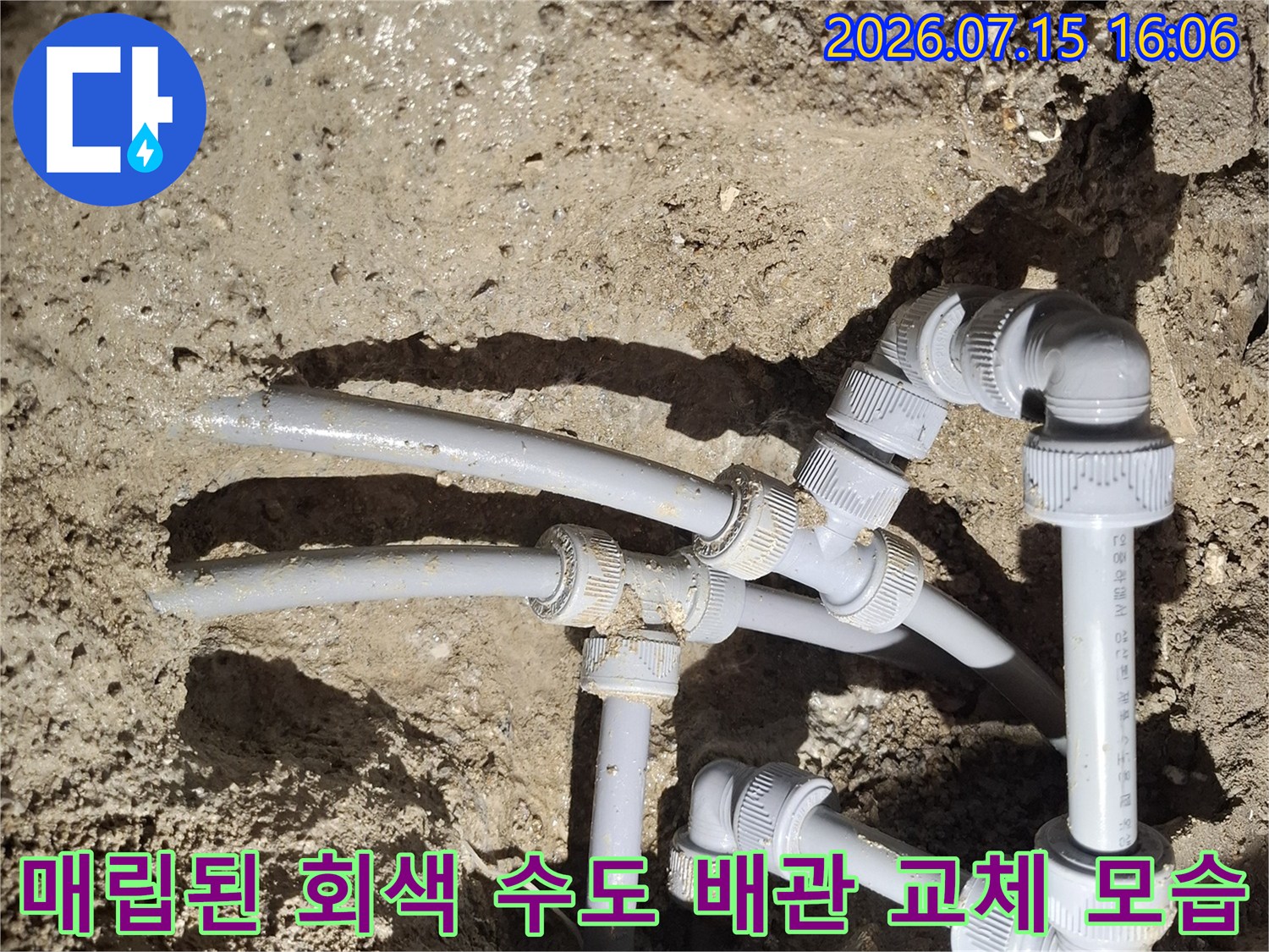 흙과 모래 속에 파묻혀 있던 회색 플라스틱 배관의 연결 지점들을 수리한 장면