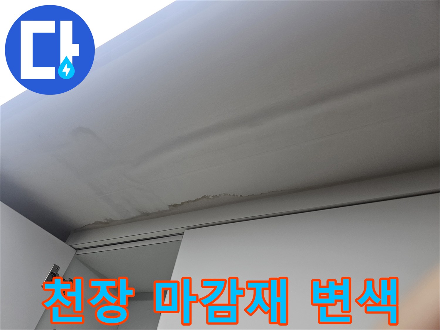 습기로-인해-짙게-변한-천장-마감재-부분