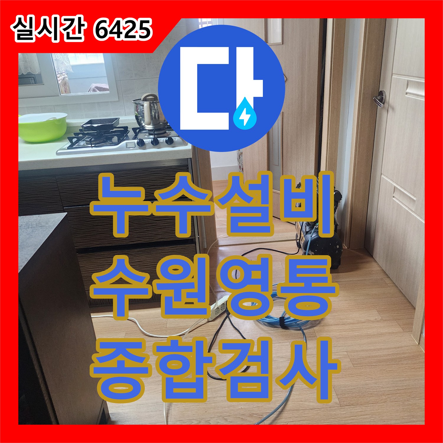 누수설비 아랫층 화장실 벽면 누수를 잡기 위해 종합 배관 검사를 실시한 수원시 영통구 현장