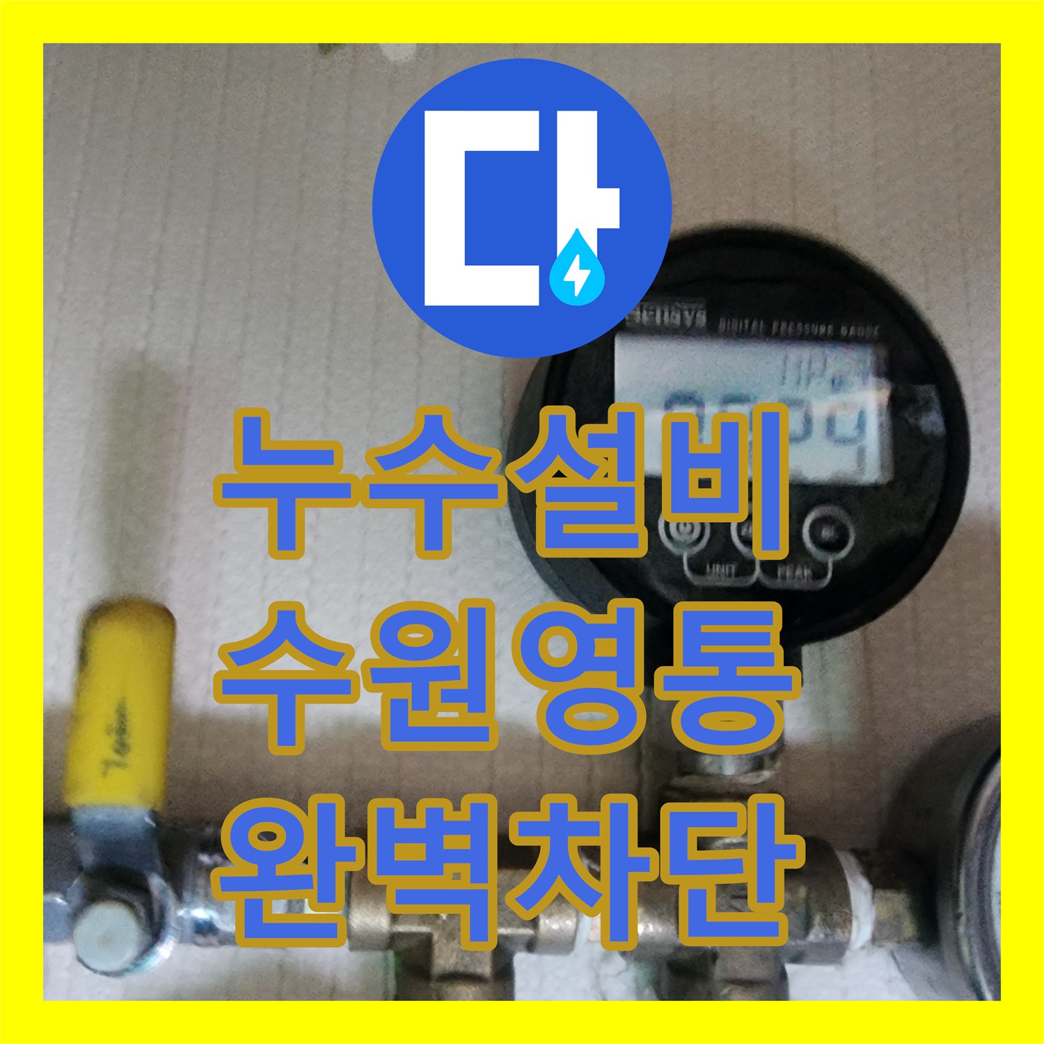 누수설비 화장실 천장에서 시작된 물샘 원인을 공압 검사로 잡아낸 경기 수원시 영통구 작업기
