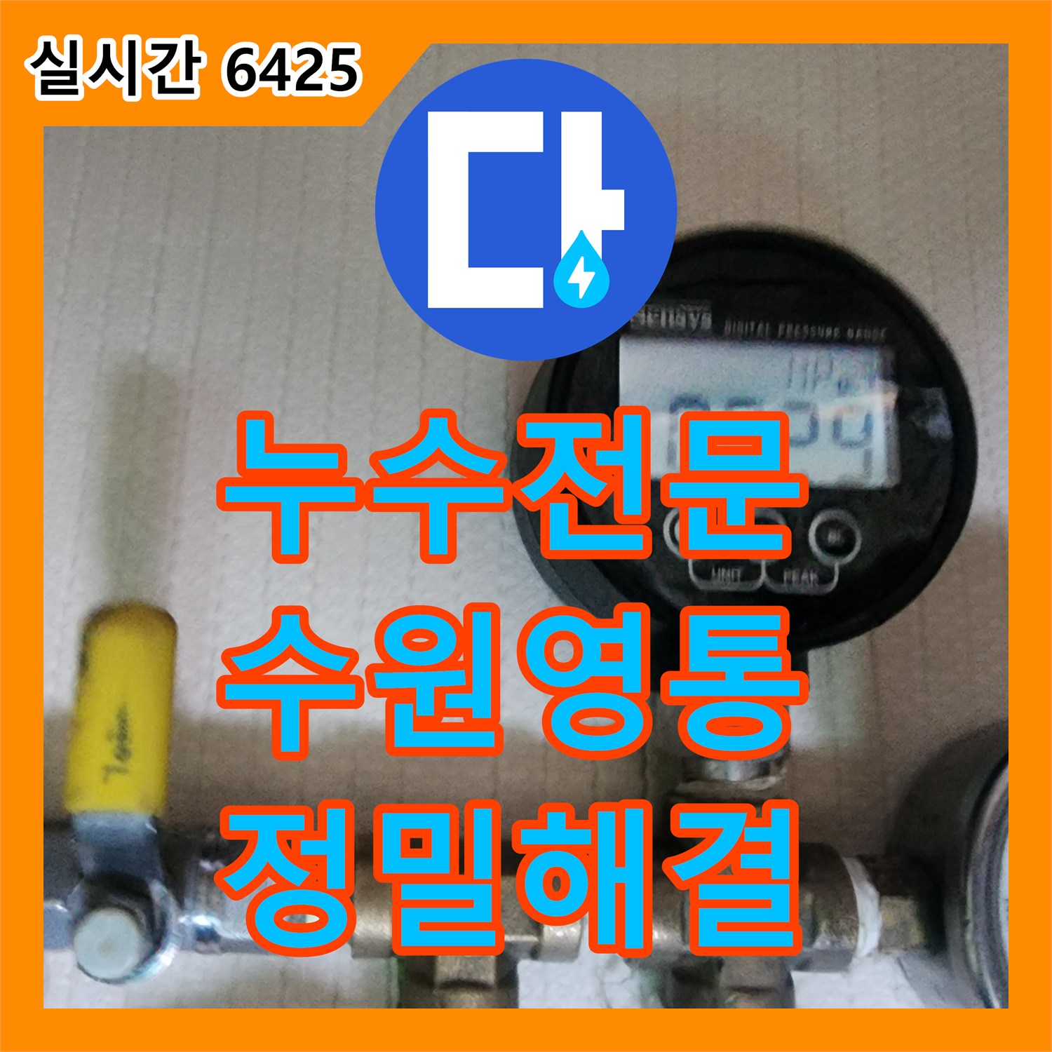 누수전문 수전 연결 결함으로 인한 아랫층 화장실 누수를 정밀 장비로 해결한 수원시 영통구