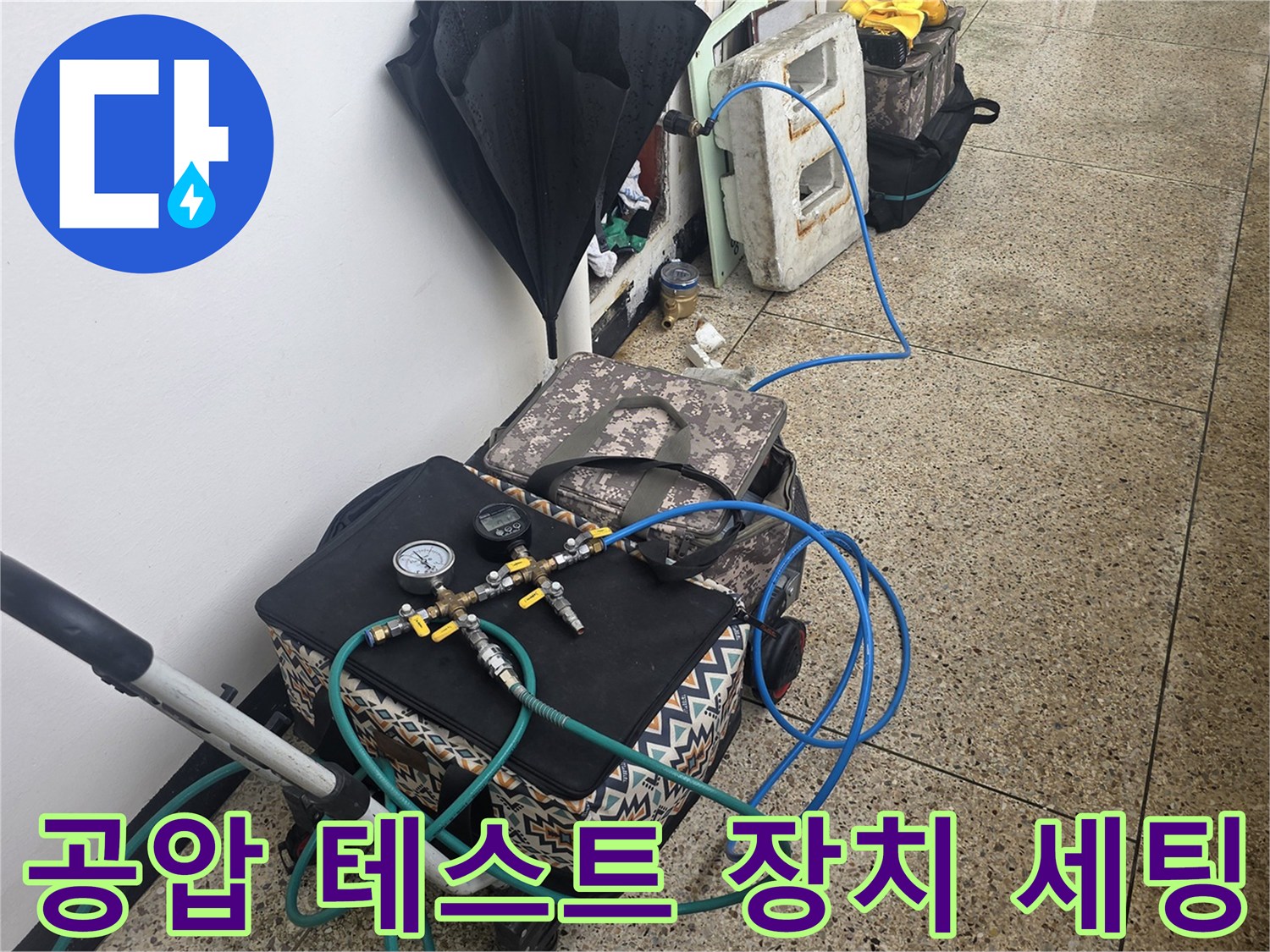 누수-지점-추적을-위한-배관-공기압-테스트-준비