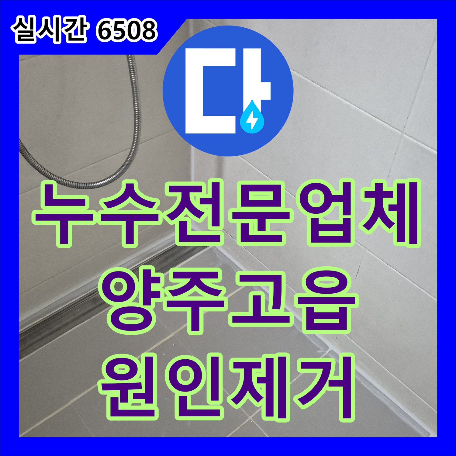 누수전문업체 하층 천장 백화 현상의 원인인 욕실 유가 방수 결함을 해결한 경기 양주시 고읍동
