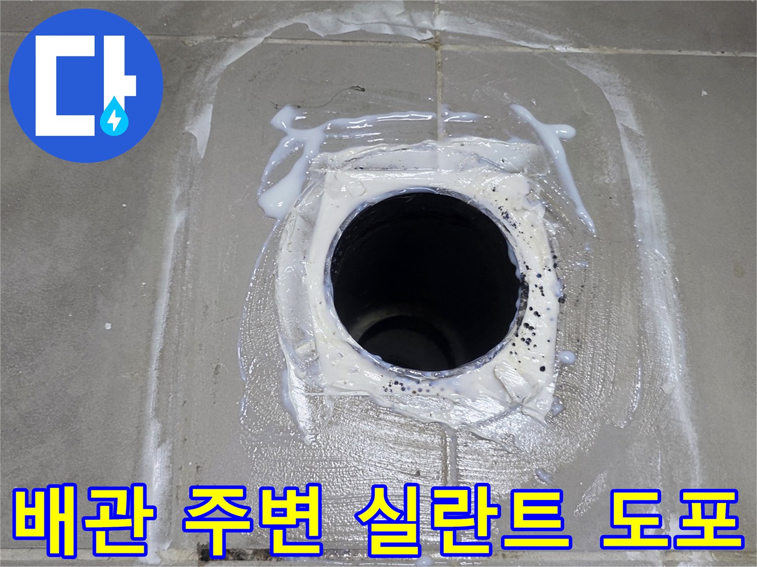 배관 연결 부위의 기밀성을 높이기 위한 방수 처리 과정