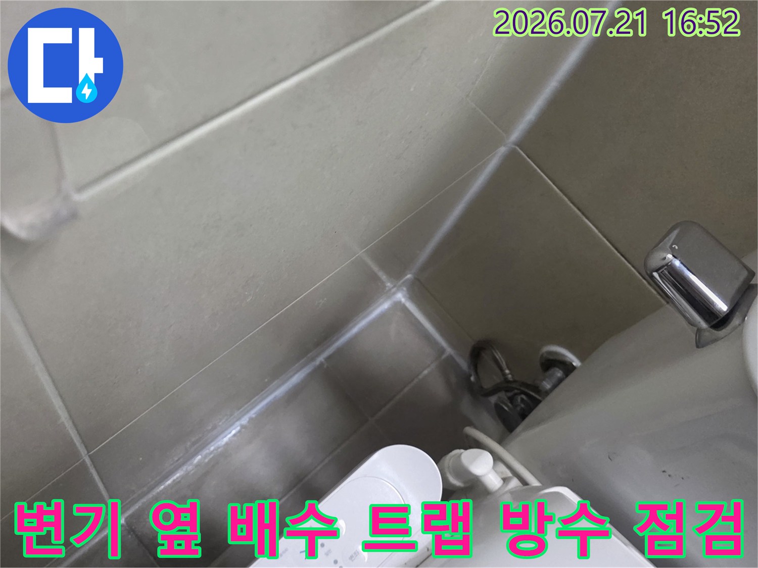 배관 연결부와 변기 주변의 누수 가능성 확인 장면