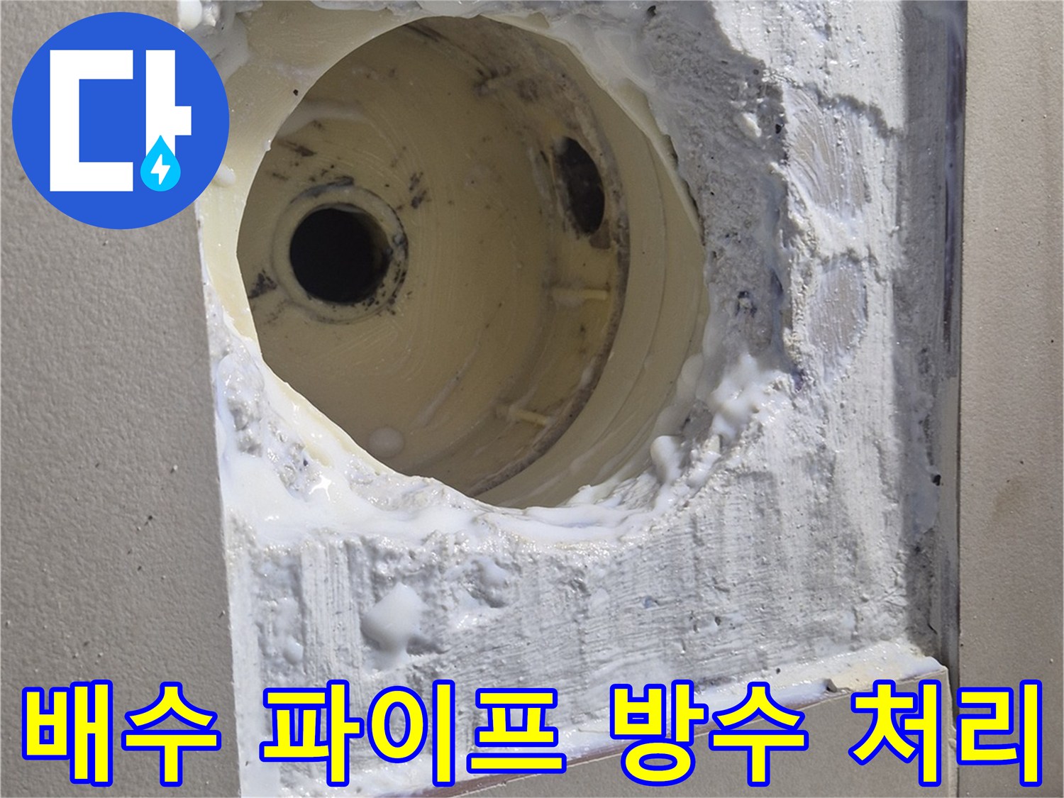 배관과 타일 사이를 방수재로 채워 넣은 모습입니다.