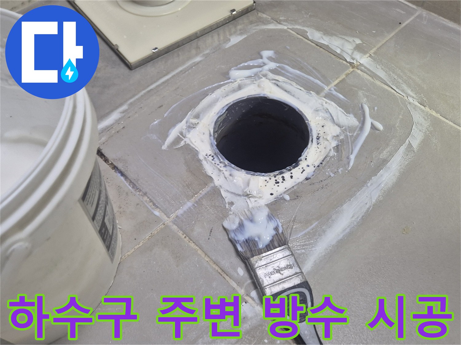 배수구-주변의-빈틈을-방수재로-채우는-중인-사진
