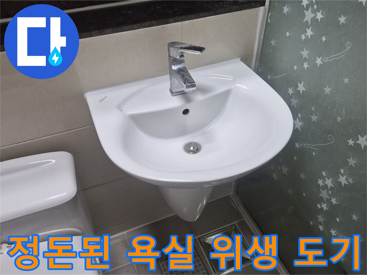 설치가 완료된 화장실 세면대와 변기 사진입니다.