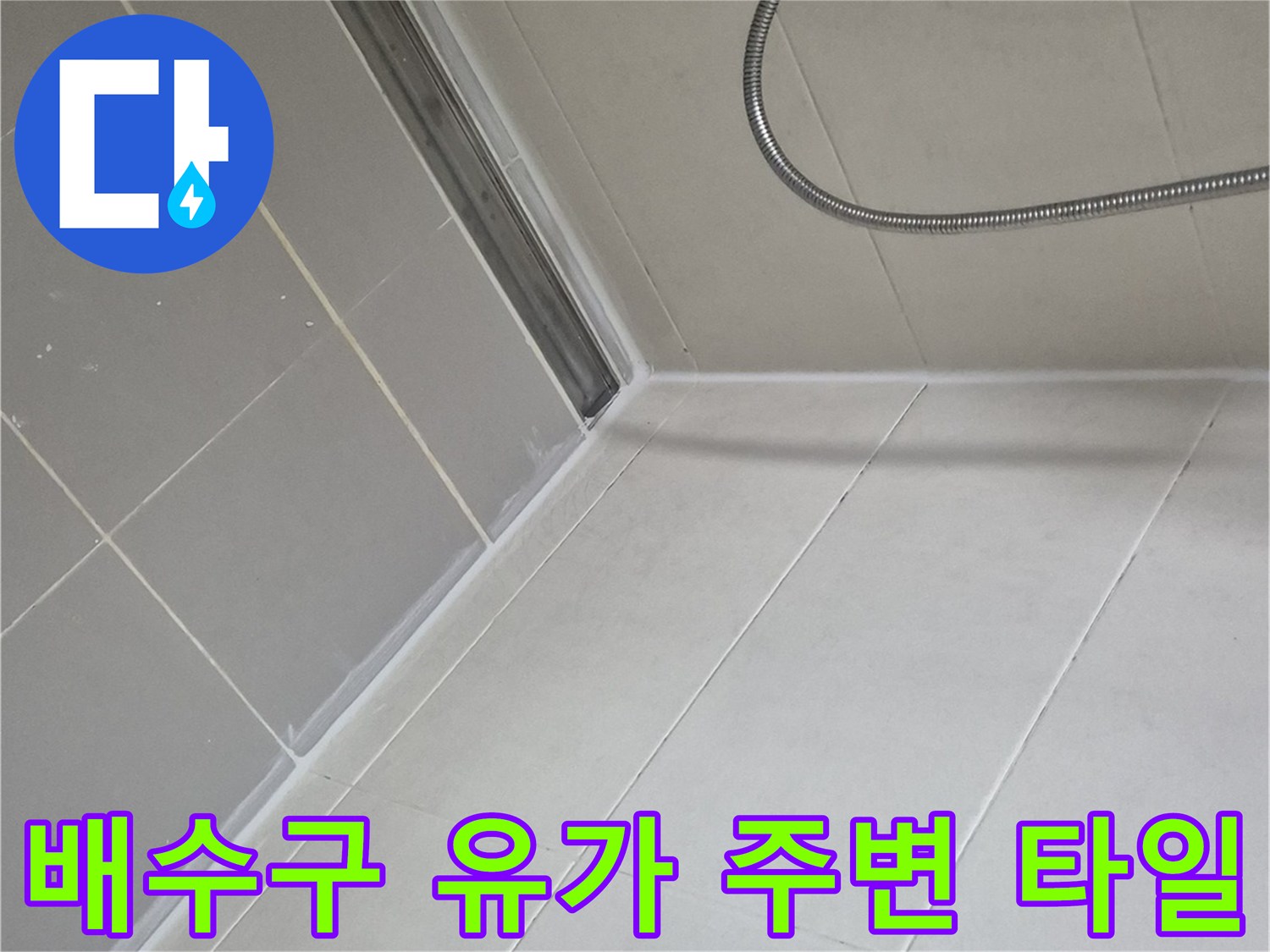 양주 고읍동 현장-화장실 바닥 배수구 및 샤워기 호스