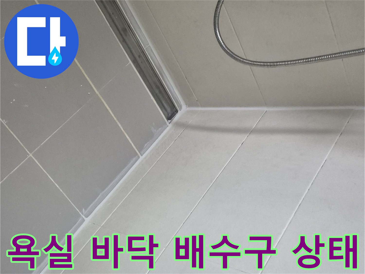양주 고읍동 화장실-바닥 배수구와 타일 마감 상태