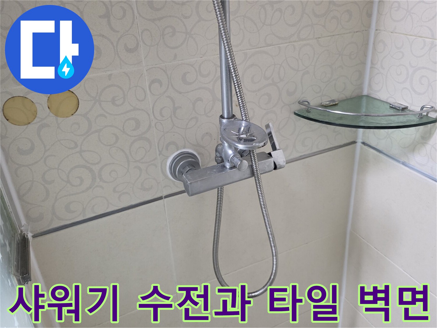 욕실 샤워 설비-수전 및 호스 연결 부위 촬영