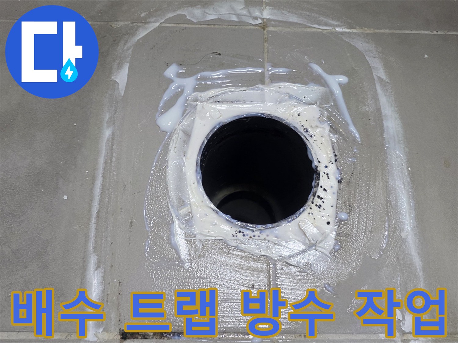 하얀색 방수재로 마감된 배수구 주변의 모습