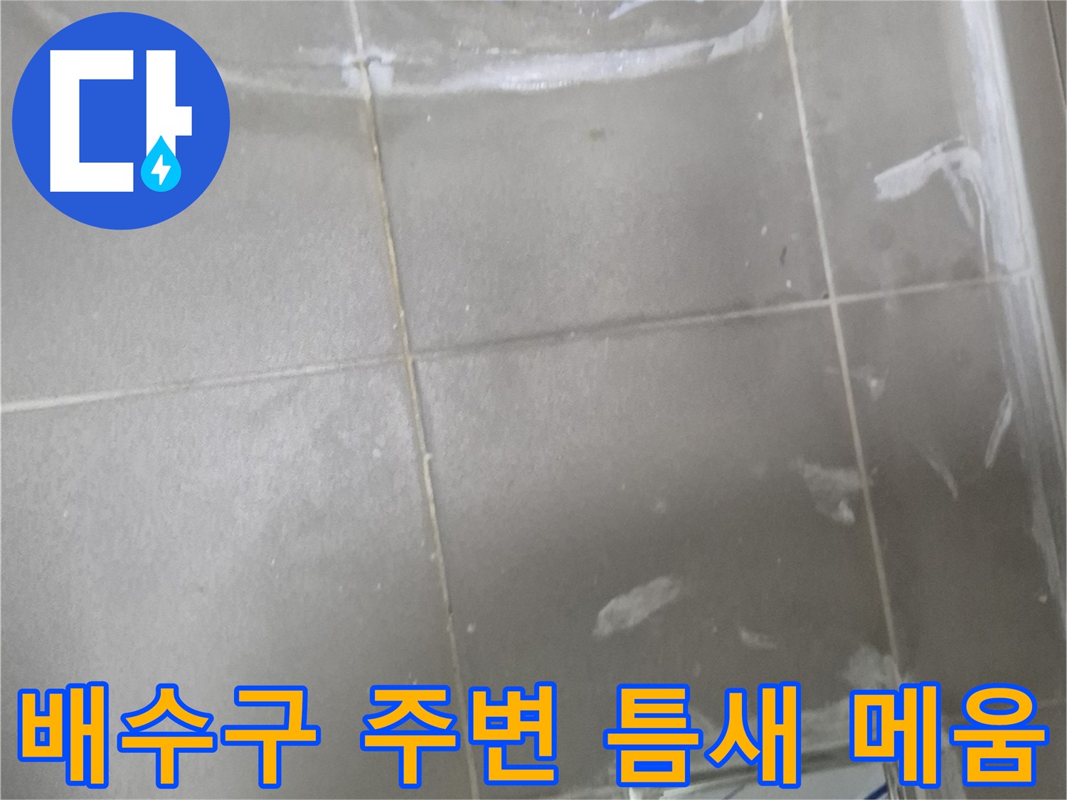화장실-배관-연결부-및-배수구-주변-방수-상태