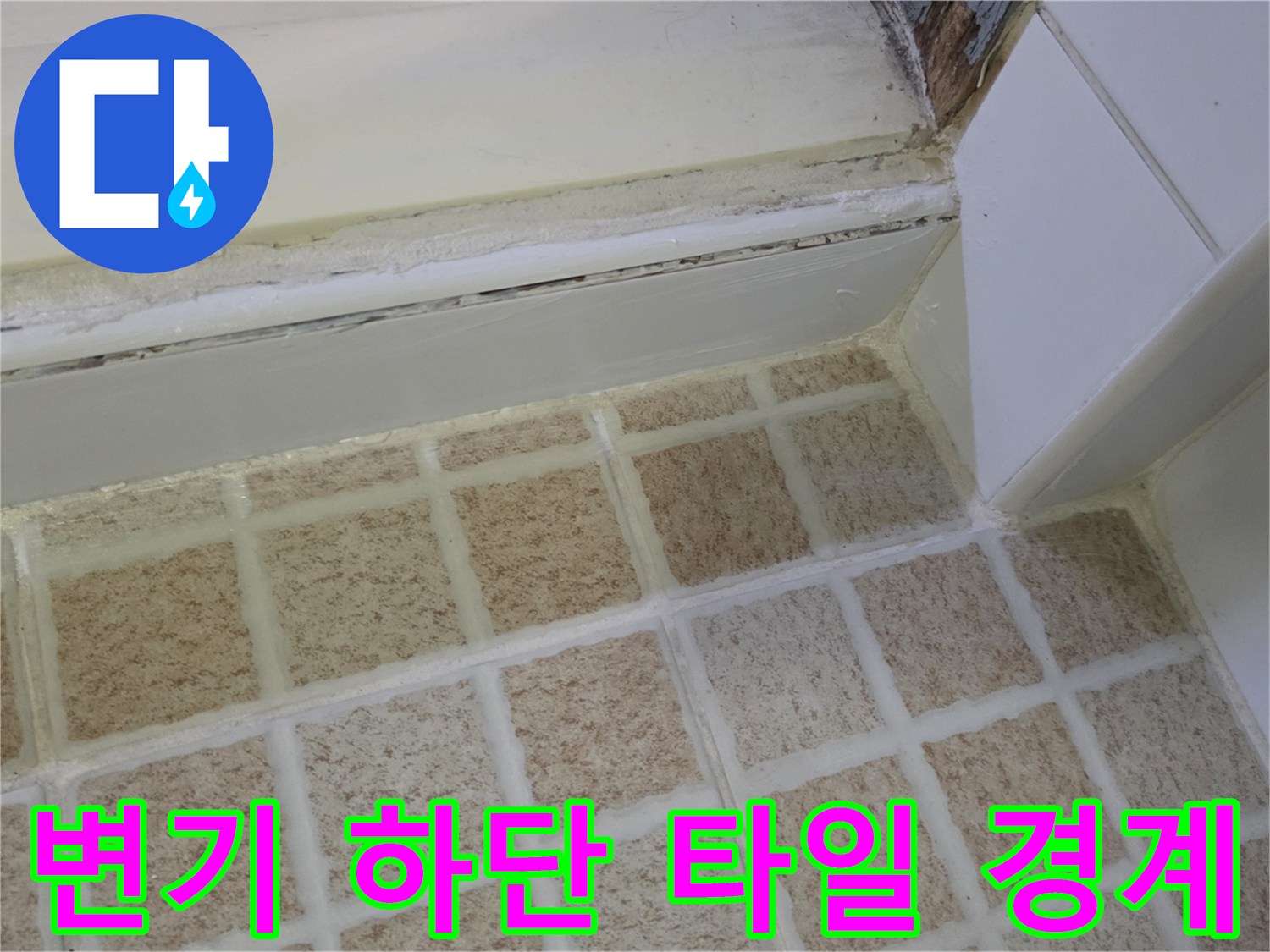 변기 주변 타일 틈새의 누수 흔적과 습한 상태