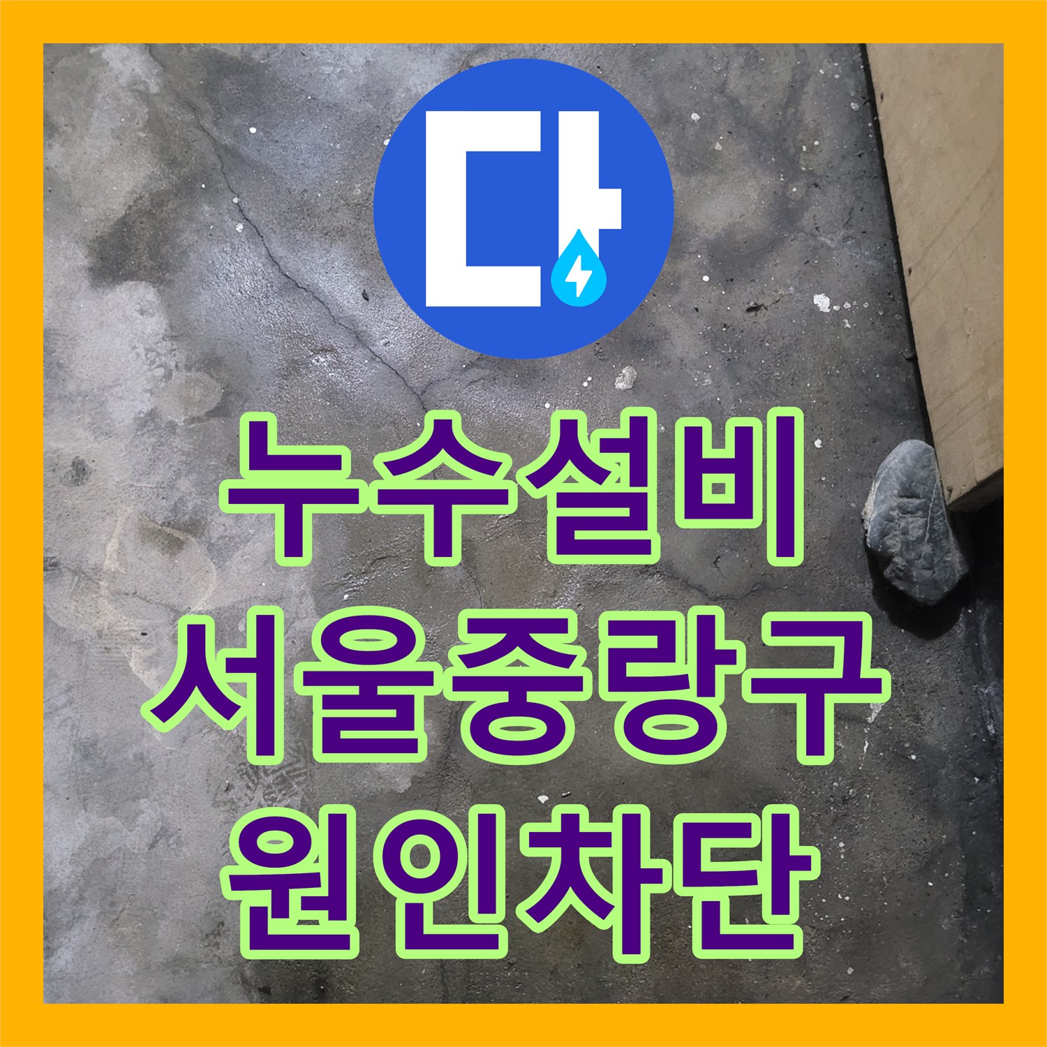 누수설비 지하 현관 바닥 용출 원인을 외부에서 찾아 해결한 서울 중랑구 사례