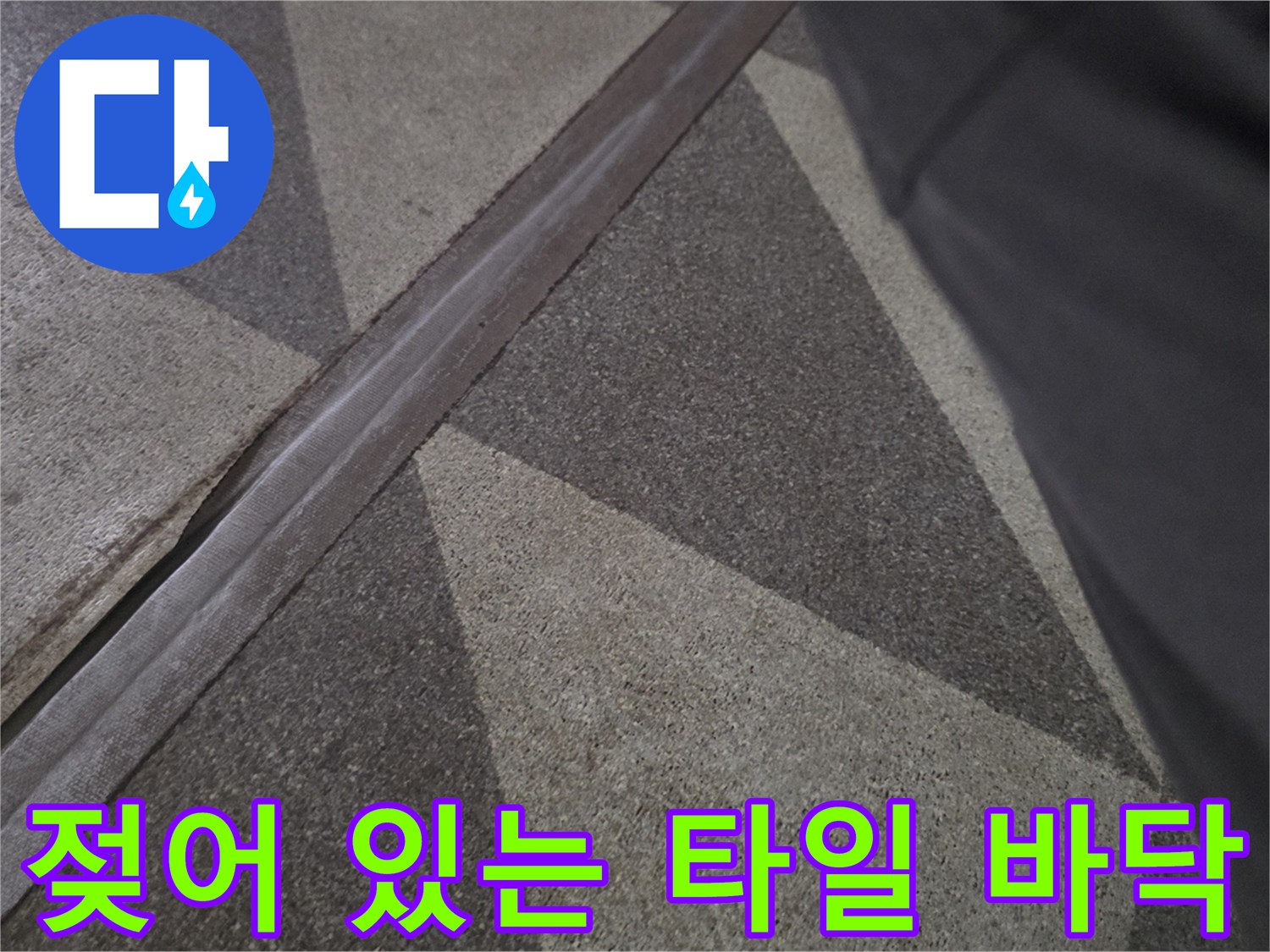 물기에 젖어 어둡게 변한 지하 바닥재 모습
