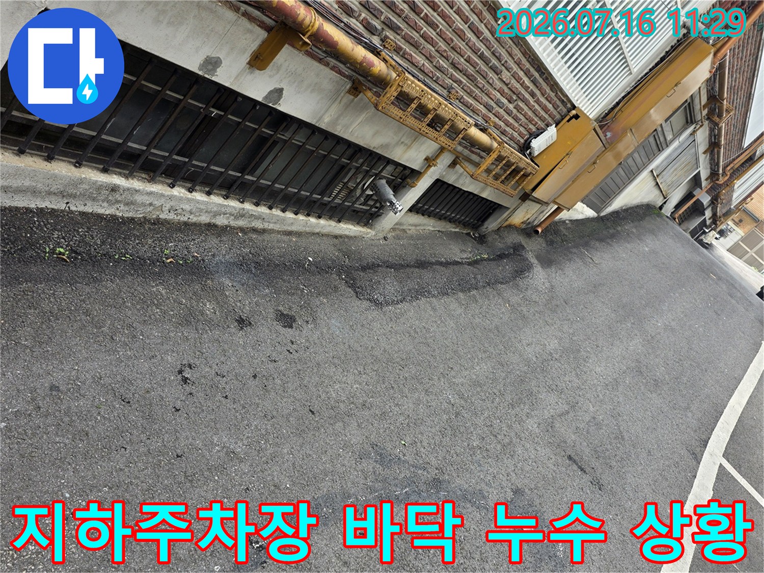 지하 주차장 바닥에 물이 고여 있는 현장 모습