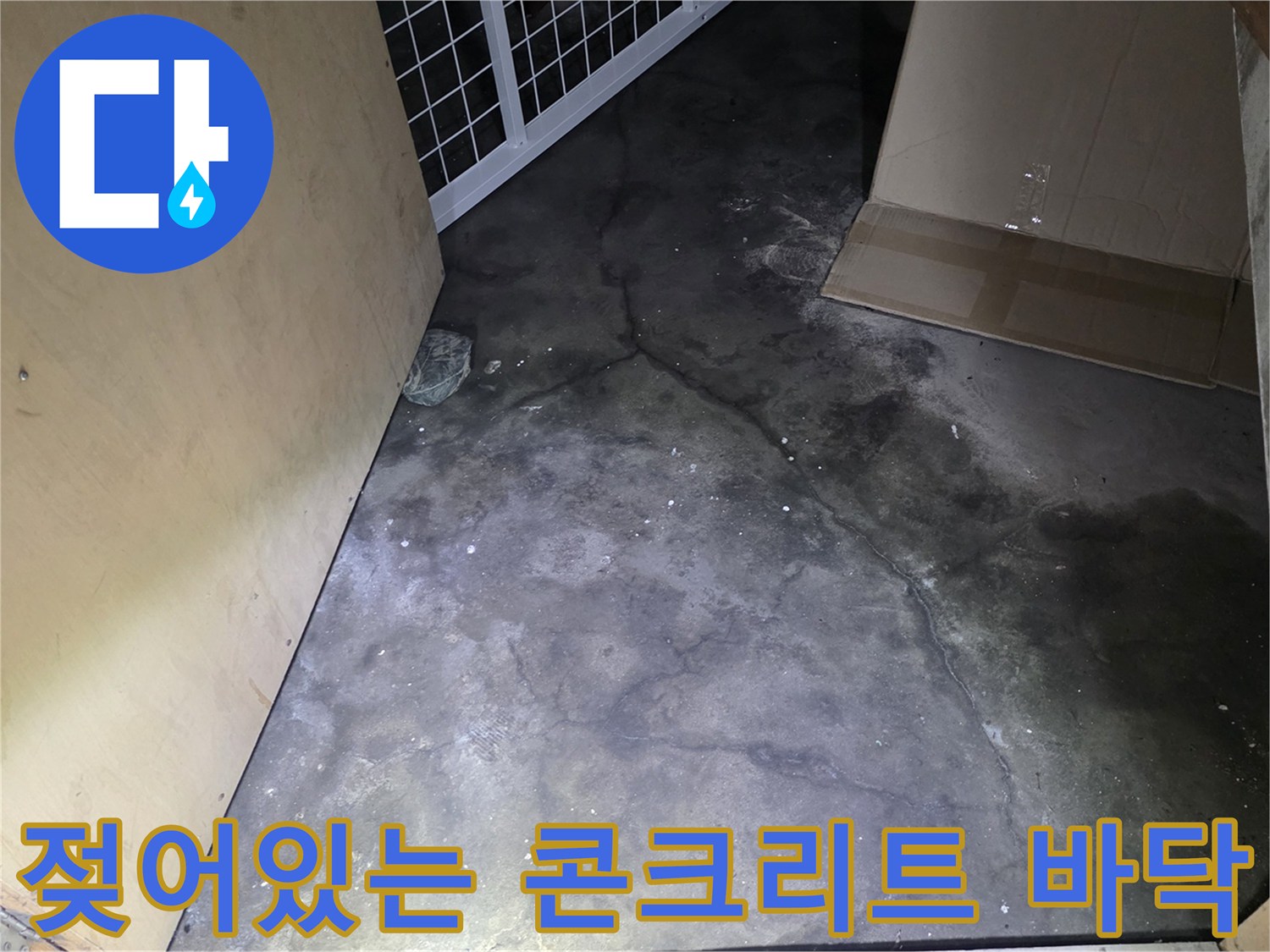 지하-콘크리트-바닥-습기-및-얼룩-상태-사진