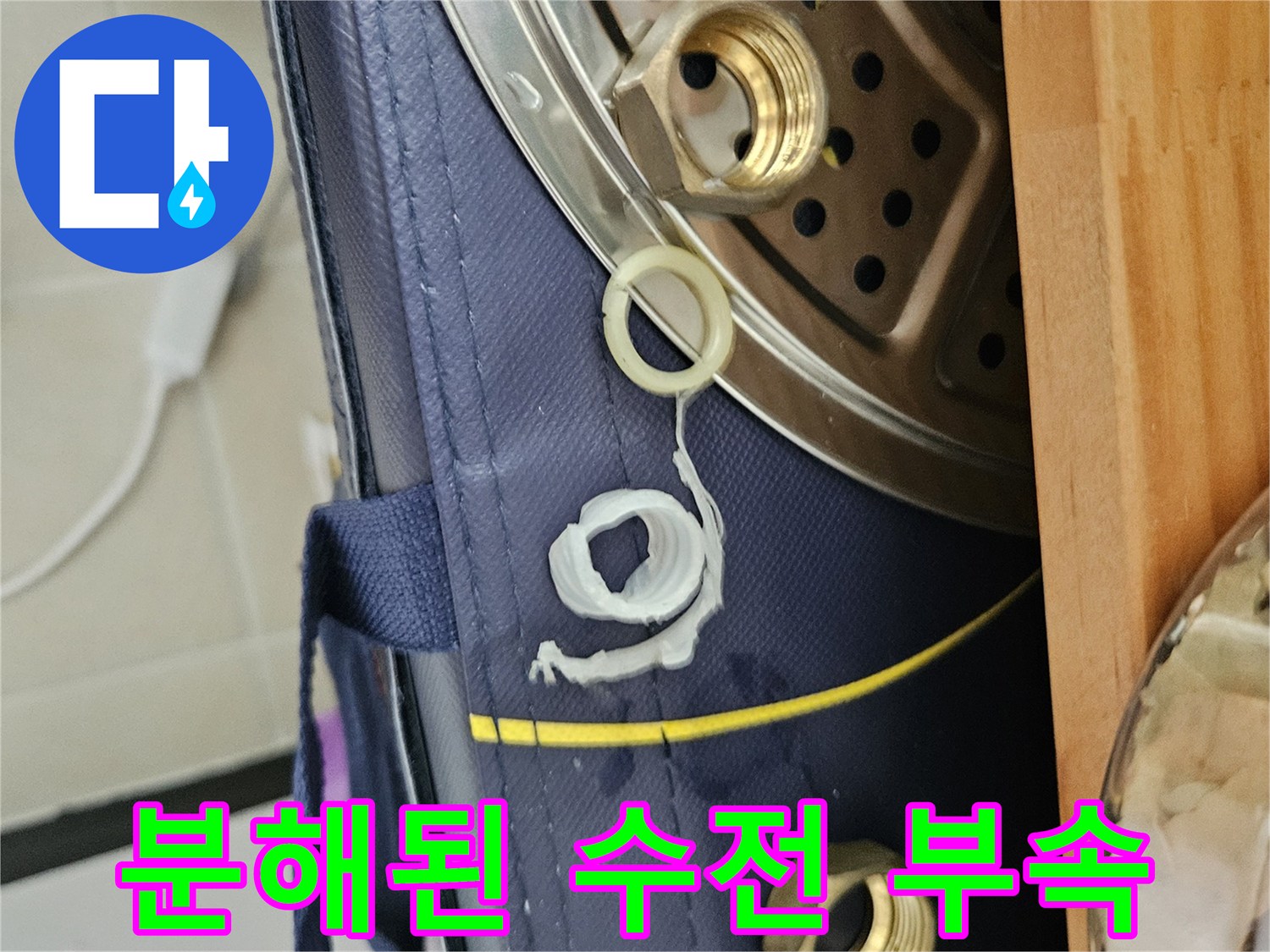 누수 원인 파악을 위해 분해한 금속 너트와 고무 패킹
