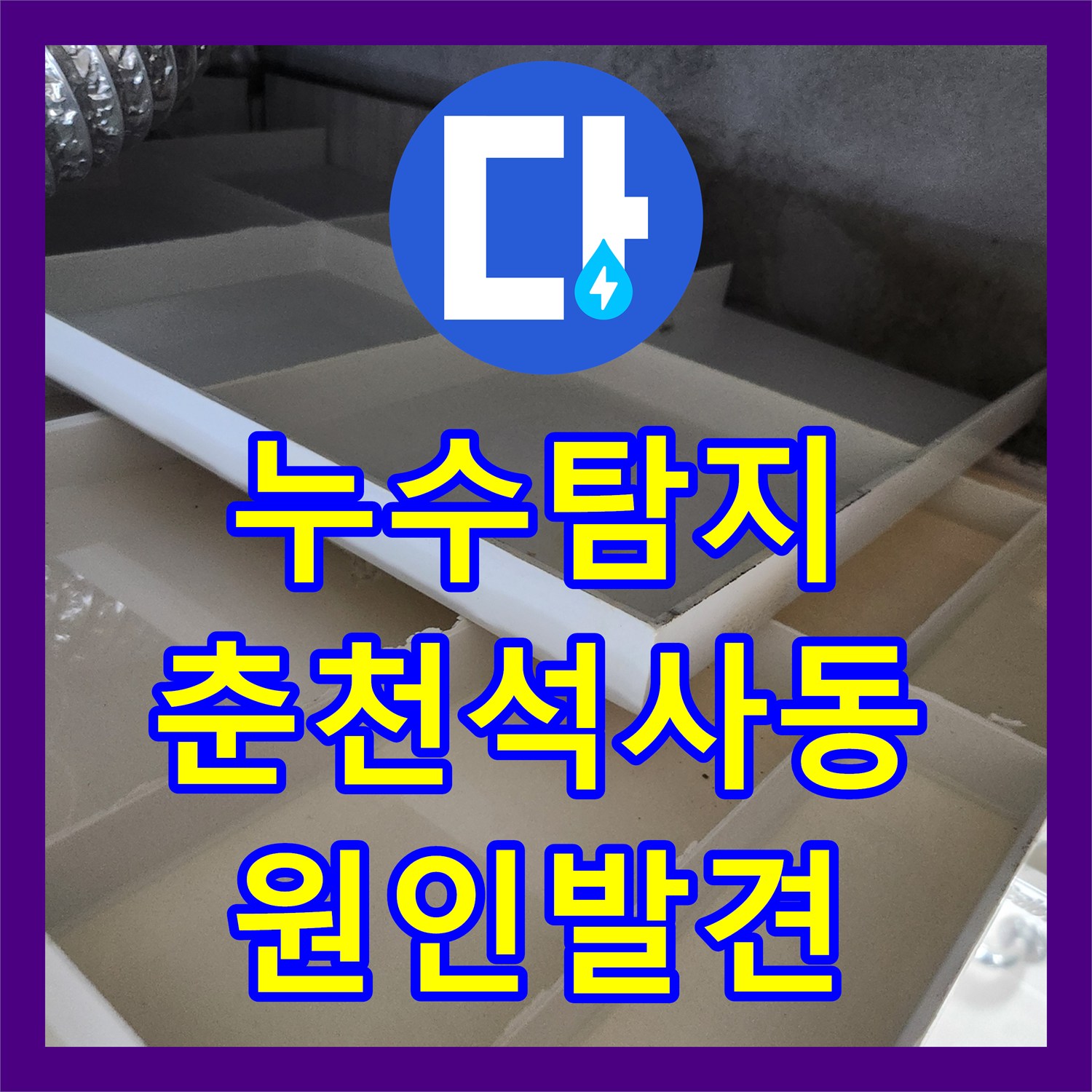 누수탐지 타 업체가 실패한 화장실 천장 물샘 지점을 찾아낸 춘천시 석사동