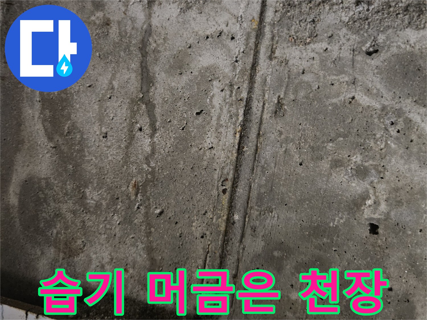 물이 스며들어-젖어있는 콘크리트 표면