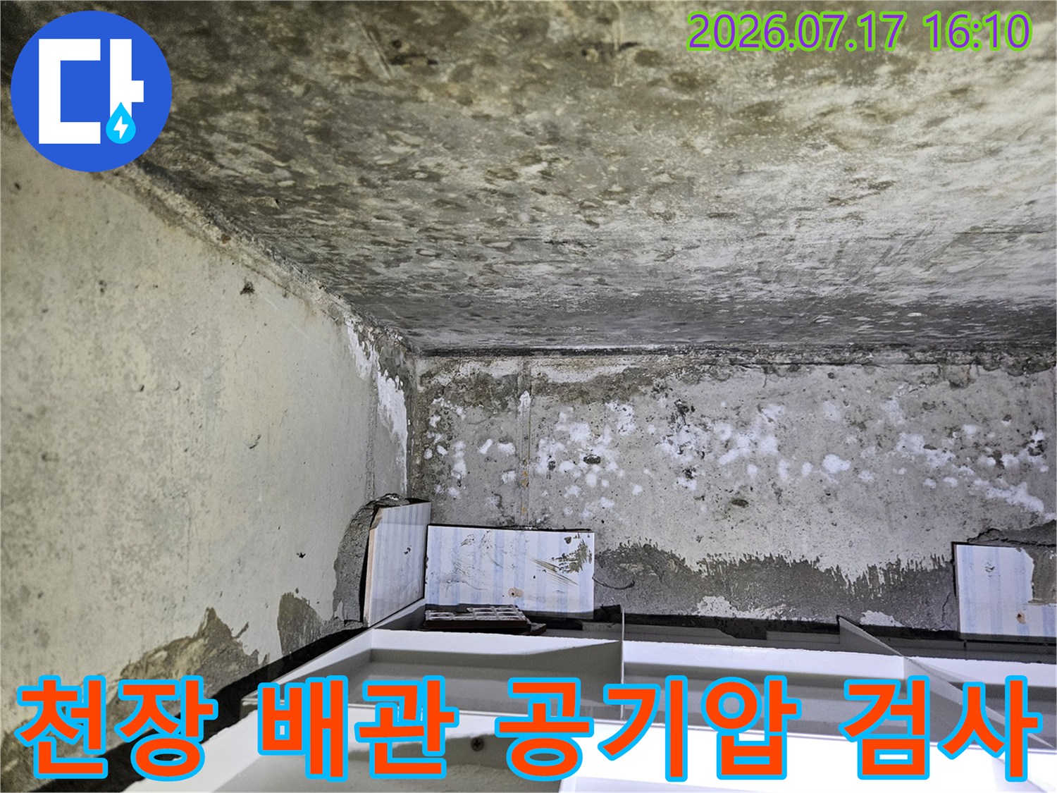 배관 누수 여부를 확인하기 위한 전문 장비 설치 모습