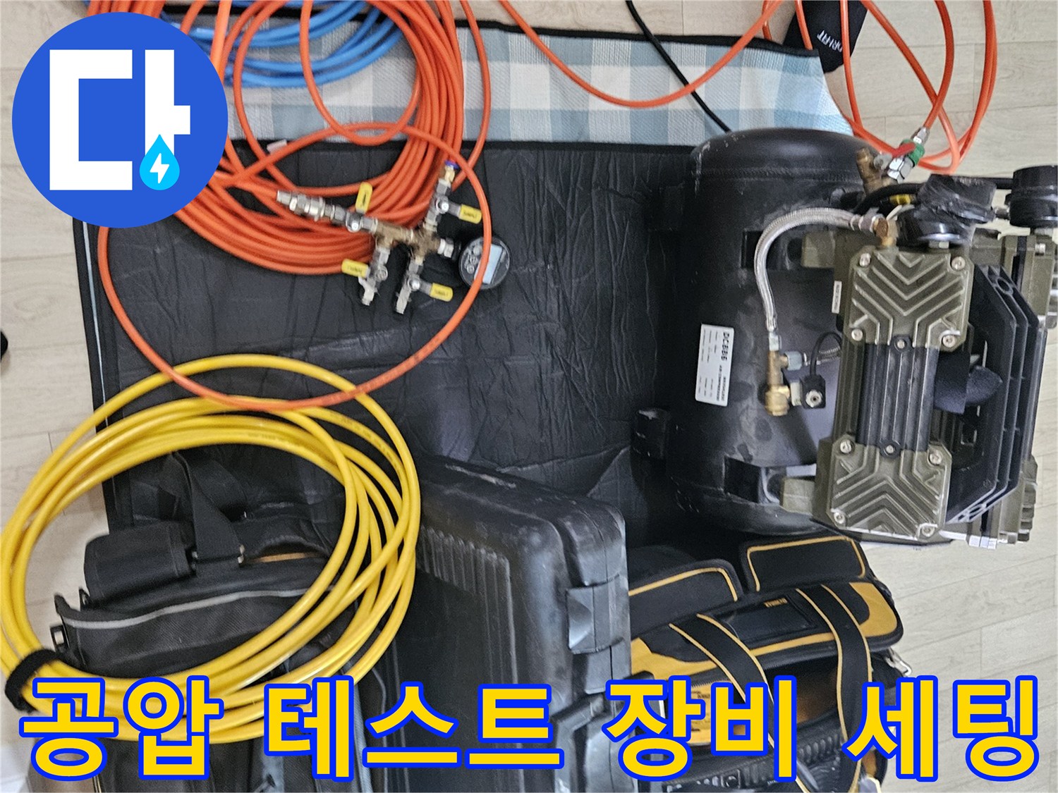 배관 압력 검사용 에어 컴프레셔와 다채로운 색상의 연결 호스들
