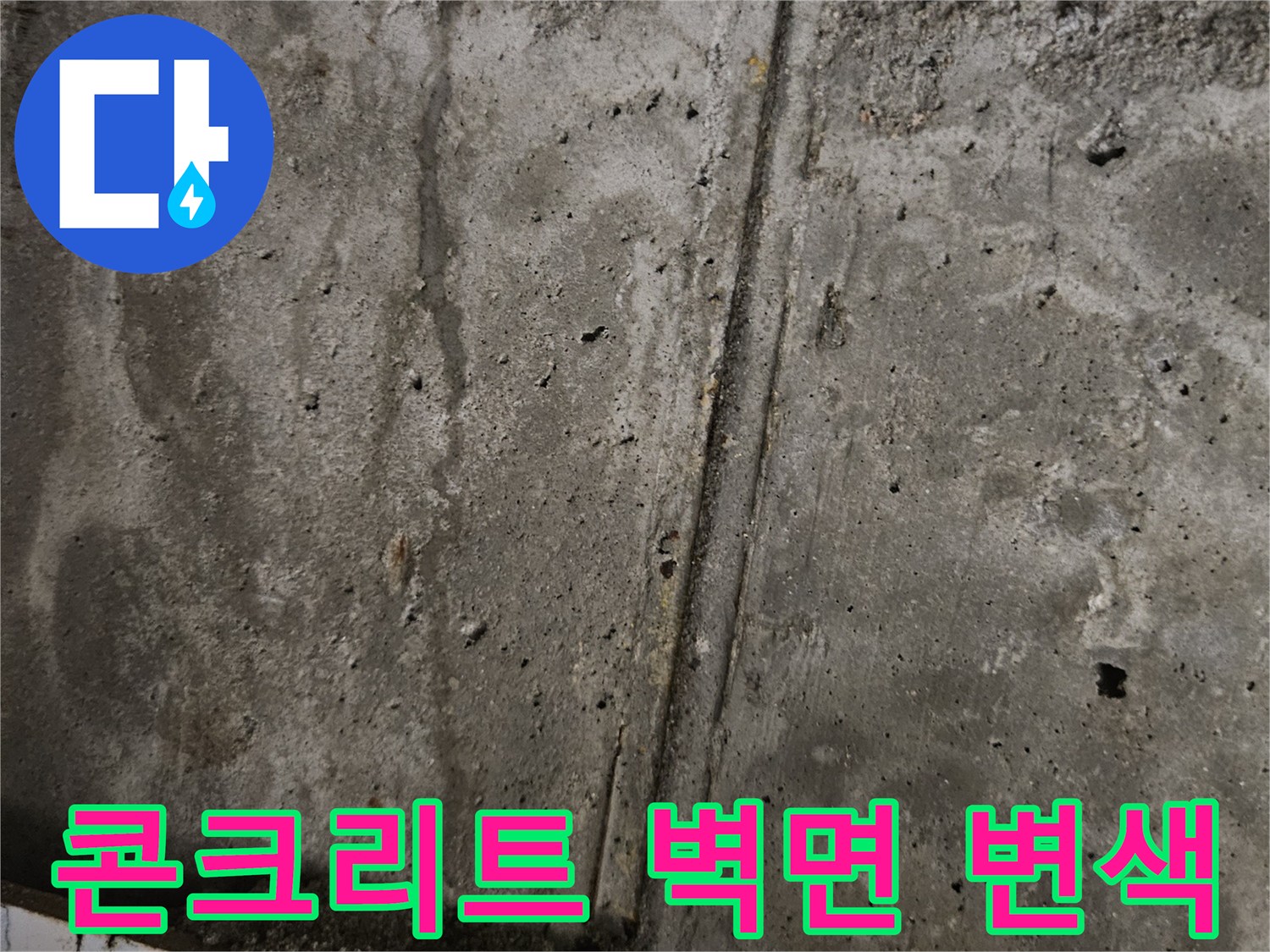습기로-인해-얼룩진-천장-콘크리트-벽체