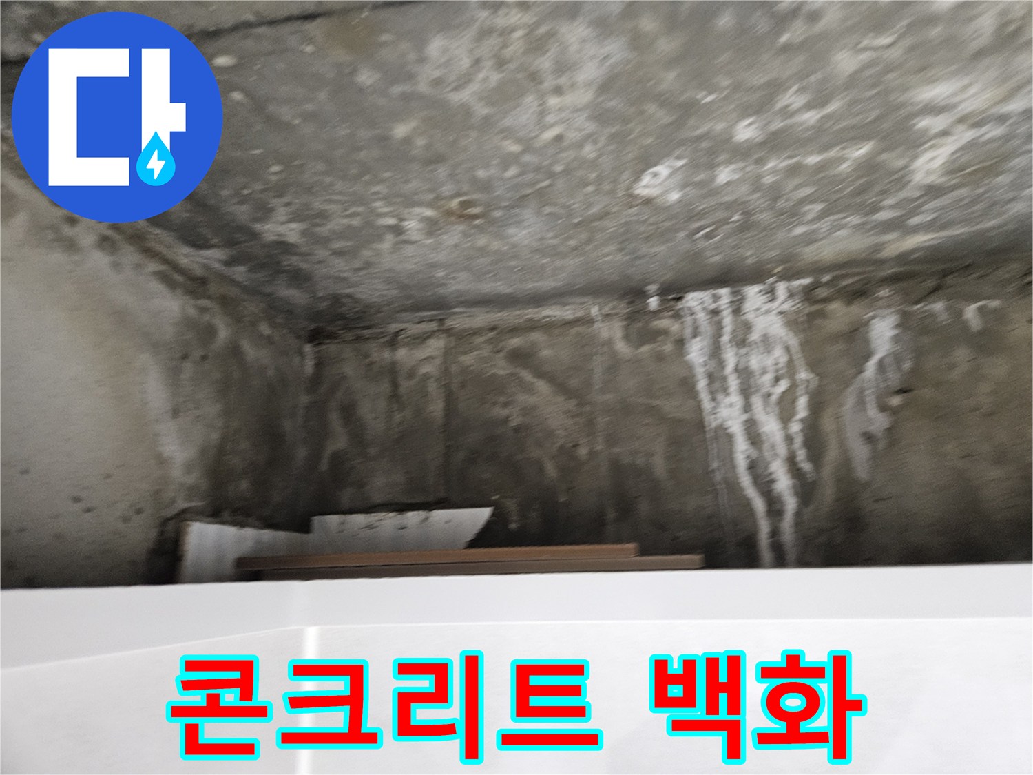 천장 슬래브-하얗게 일어난 백화 현상 부위
