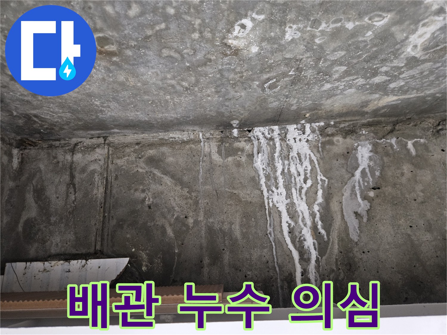 하얀 백화 자국이 선명한 화장실 천장 구조물