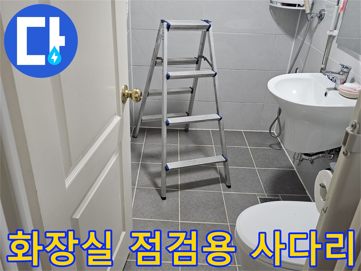화장실-내부-점검을-위한-사다리-배치